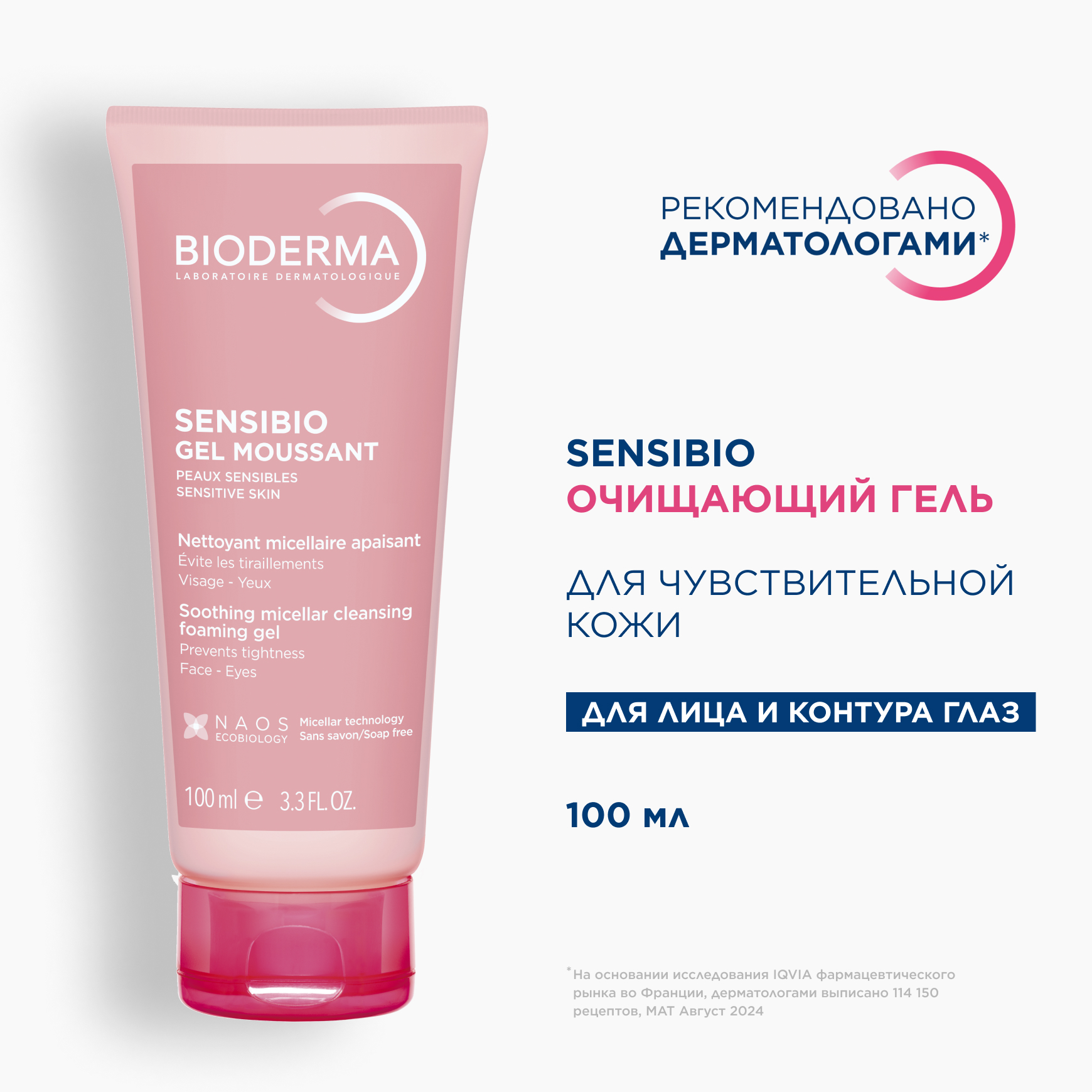 Биодерма Сенсибио гель очищающий 100мл 28726