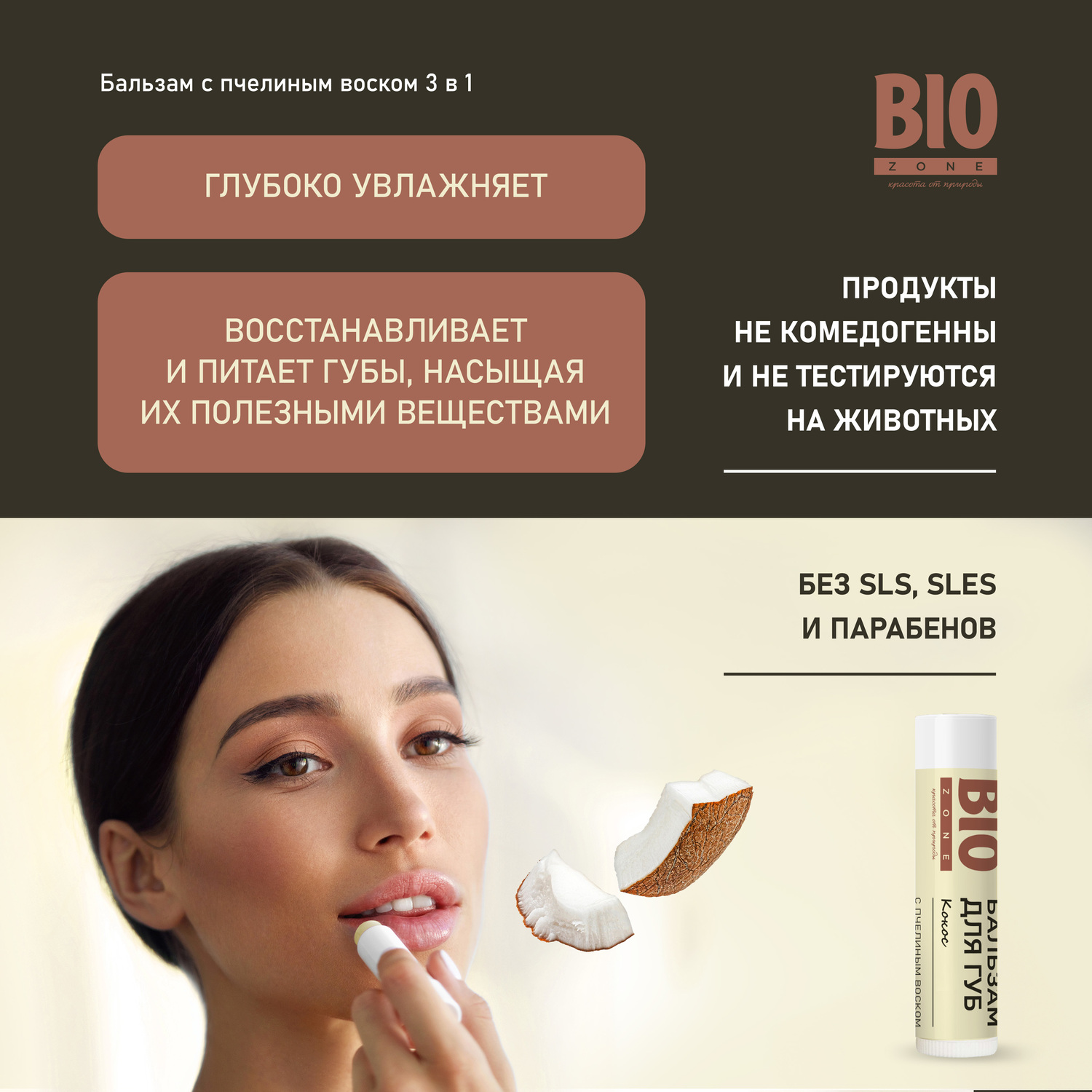 Биозон бальзам для губ натуральный с пчелиным воском и кокосом 4,25г