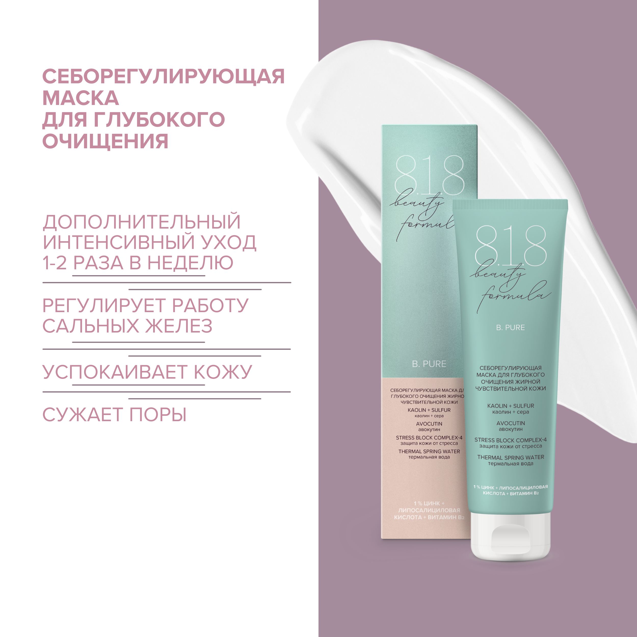 8.1.8 бьюти формула маска себорег. для глубокого очищения жирн.   чувст. кожи 100мл