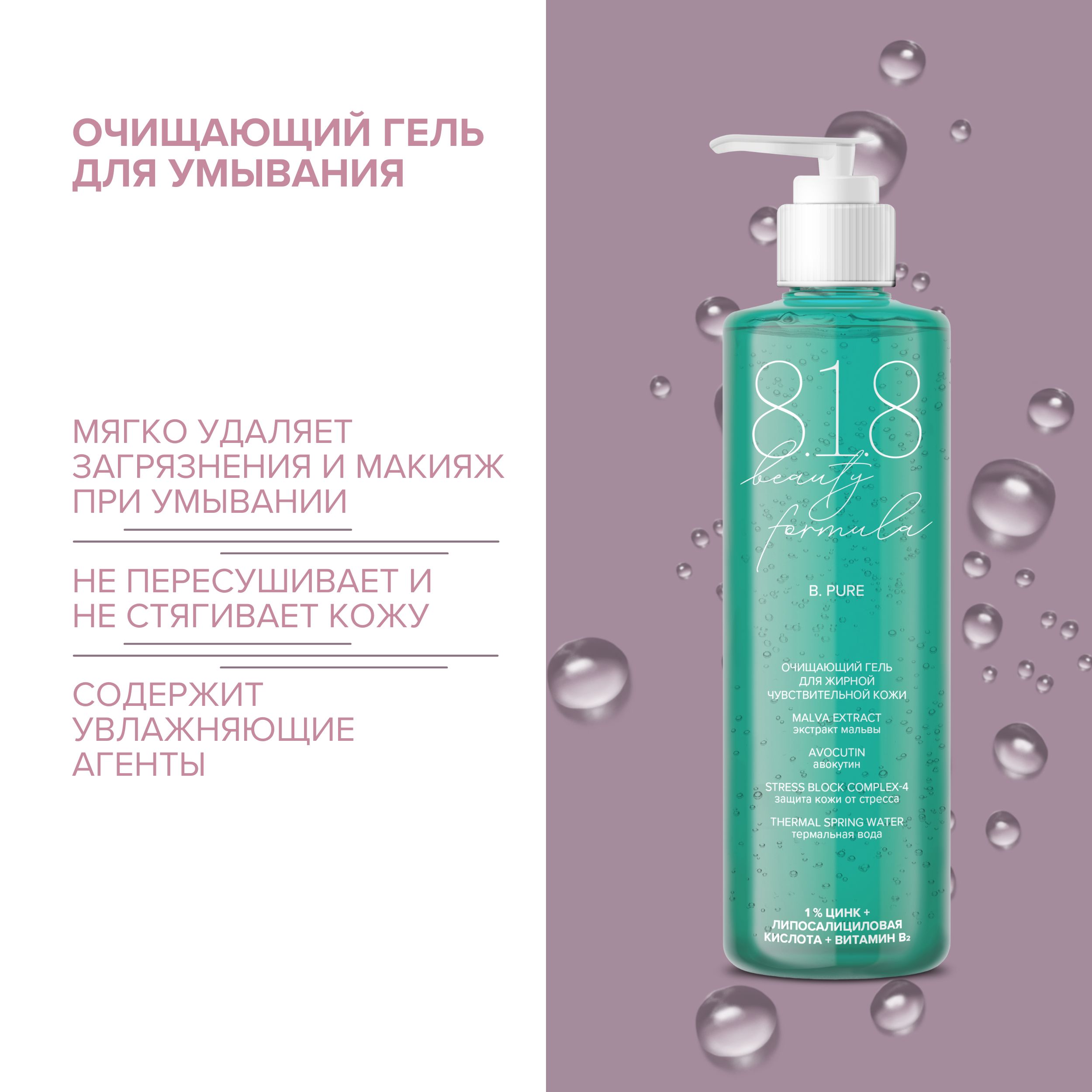 8.1.8 бьюти формула гель для умывания жирн.   чувст. кожи 200мл