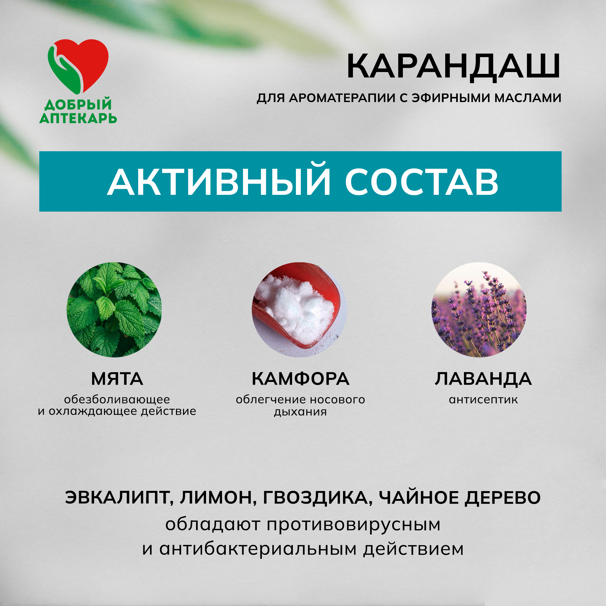 Добрый аптекарь карандаш для ароматерапии с эфирными маслами 1,3г