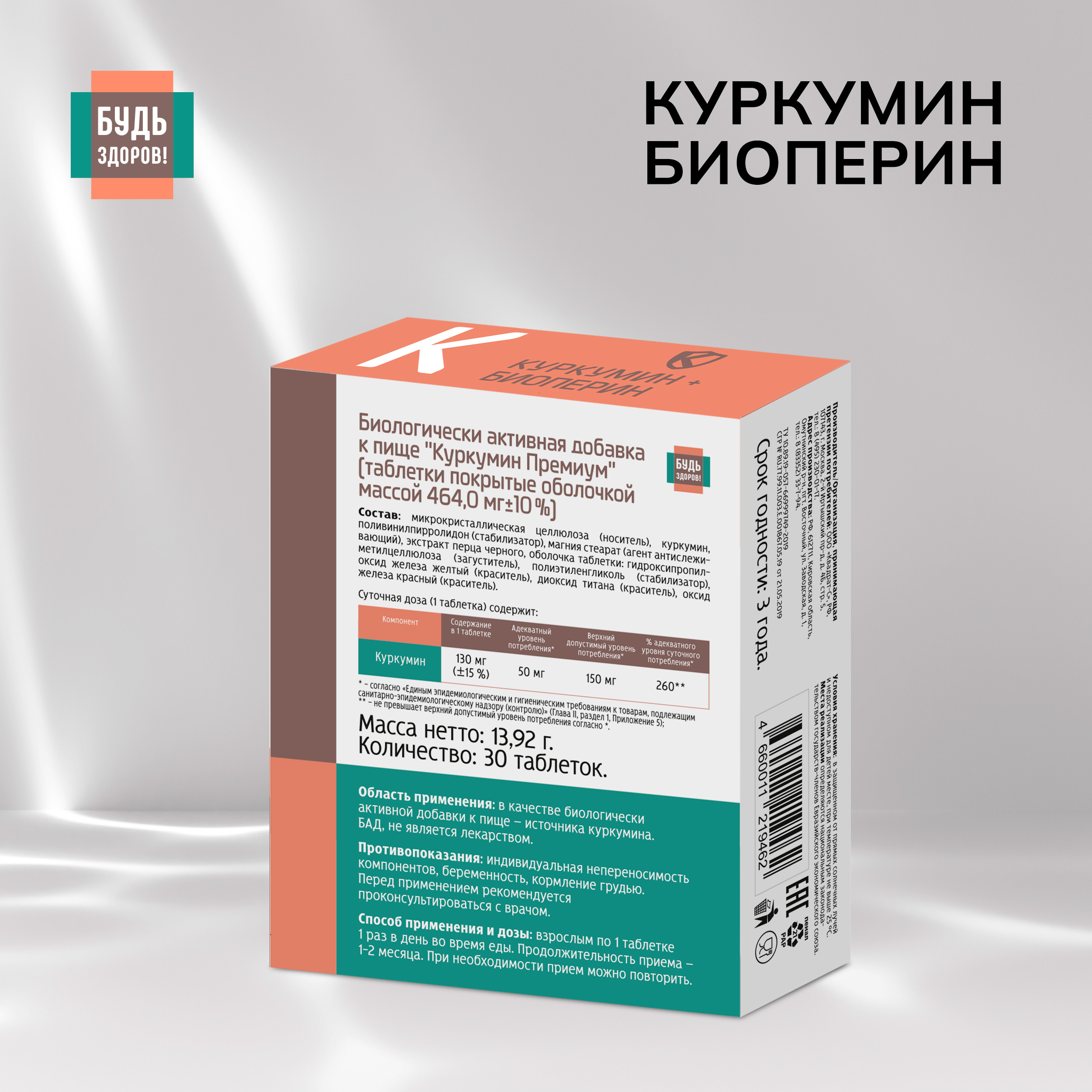 Будь Здоров  Куркумин Премиум таблетки 130мг № 30