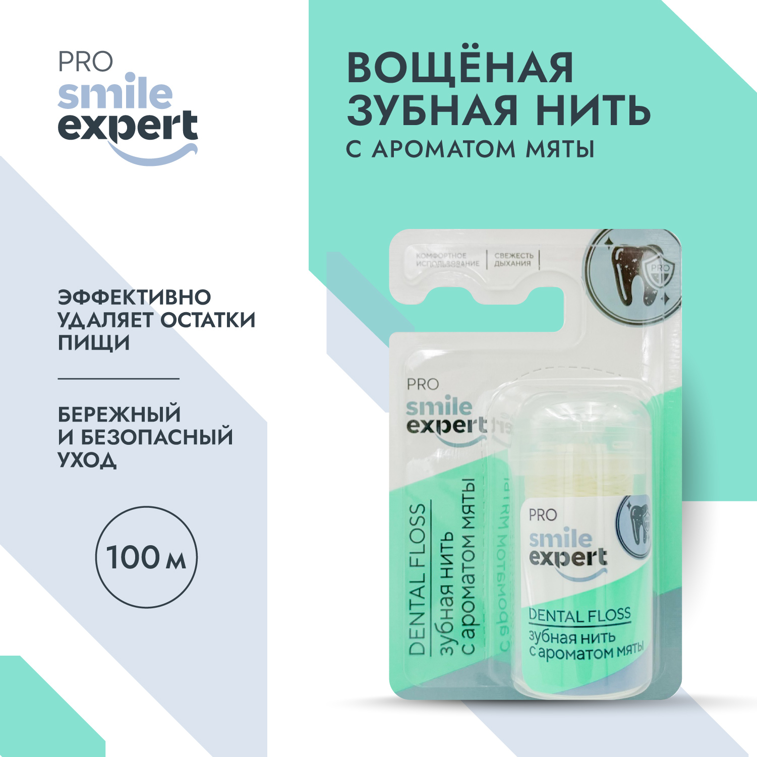 Смайл Эксперт ПРО зуб. нить с ароматом мяты 100м № 1