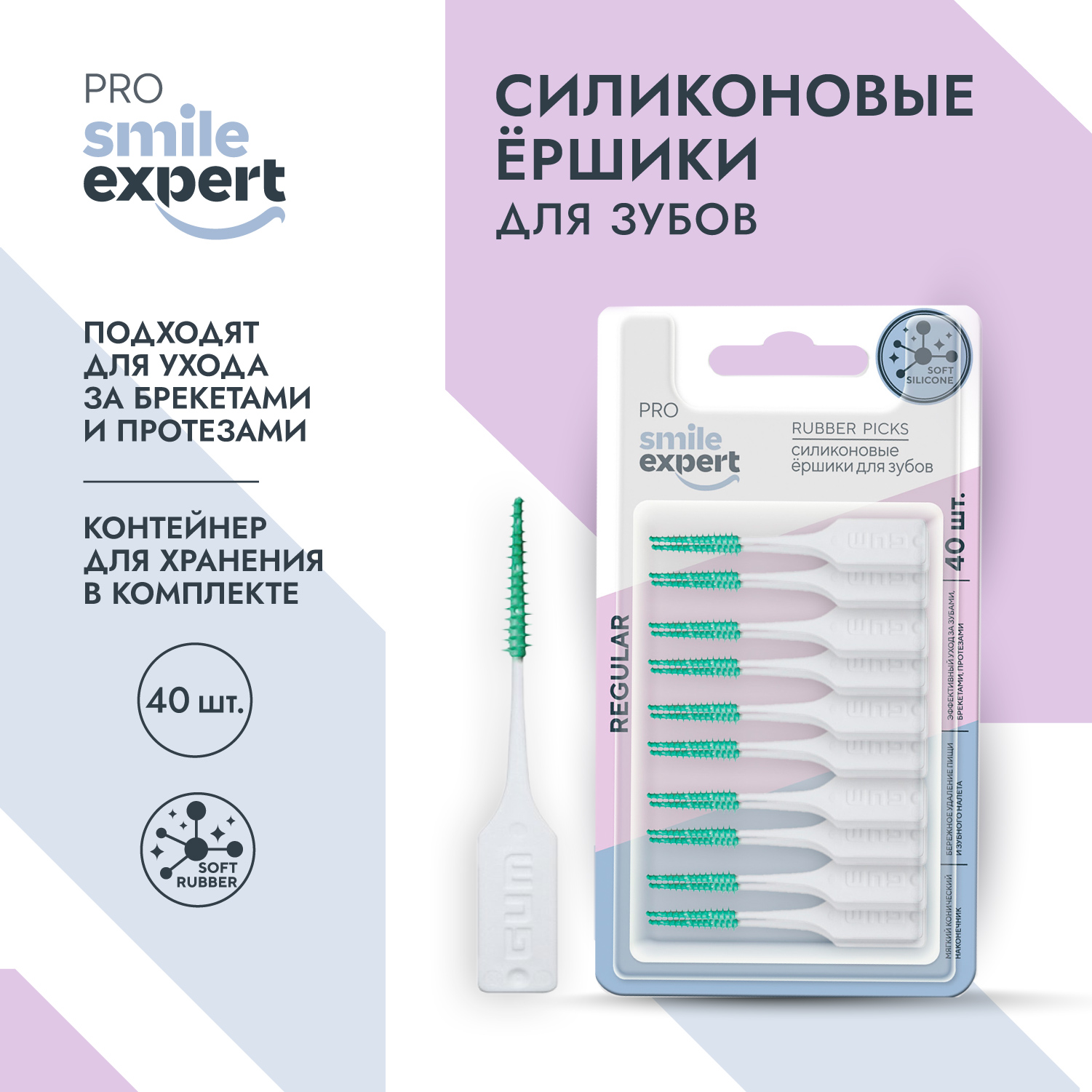 Смайл Эксперт ПРО ершики для зубов силиконовые регуляр № 40