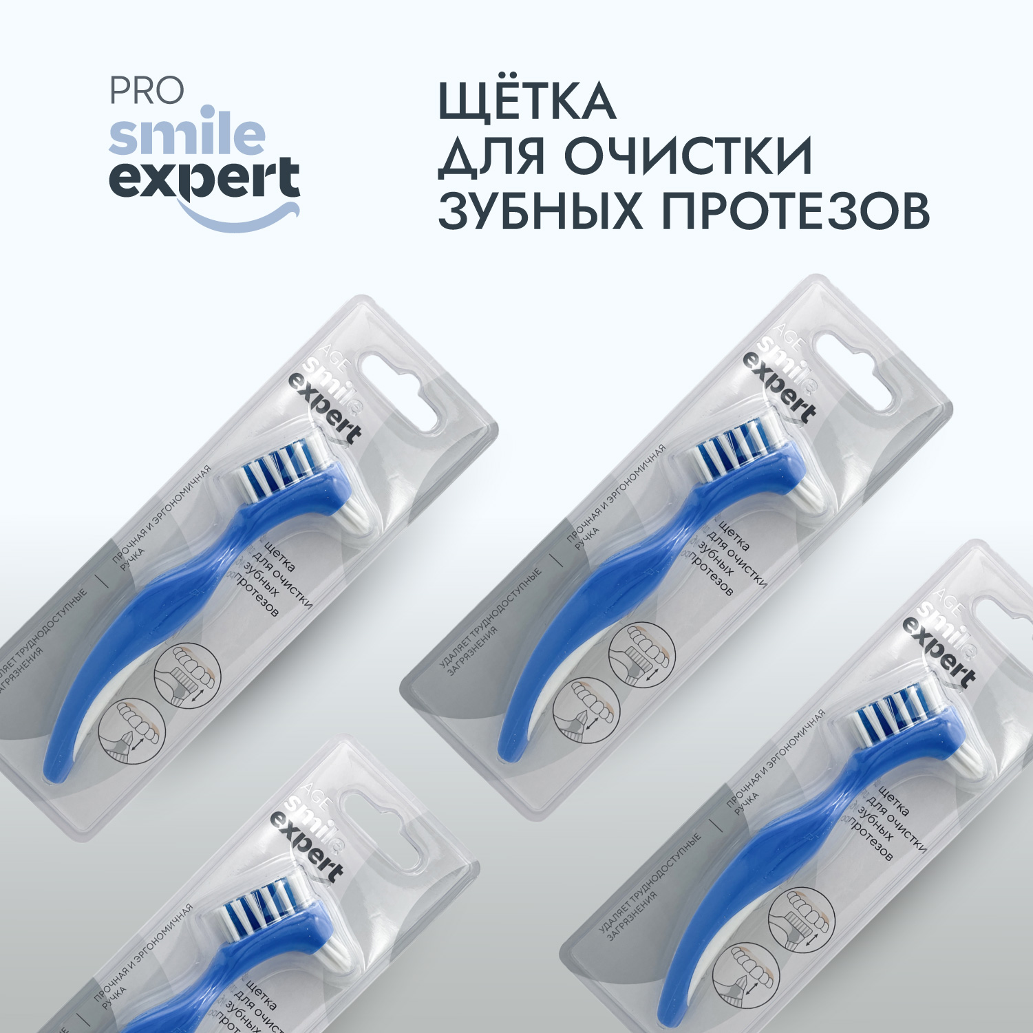 Смайл Эксперт ЭЙДЖ щетка для очистки зубных протезов № 1