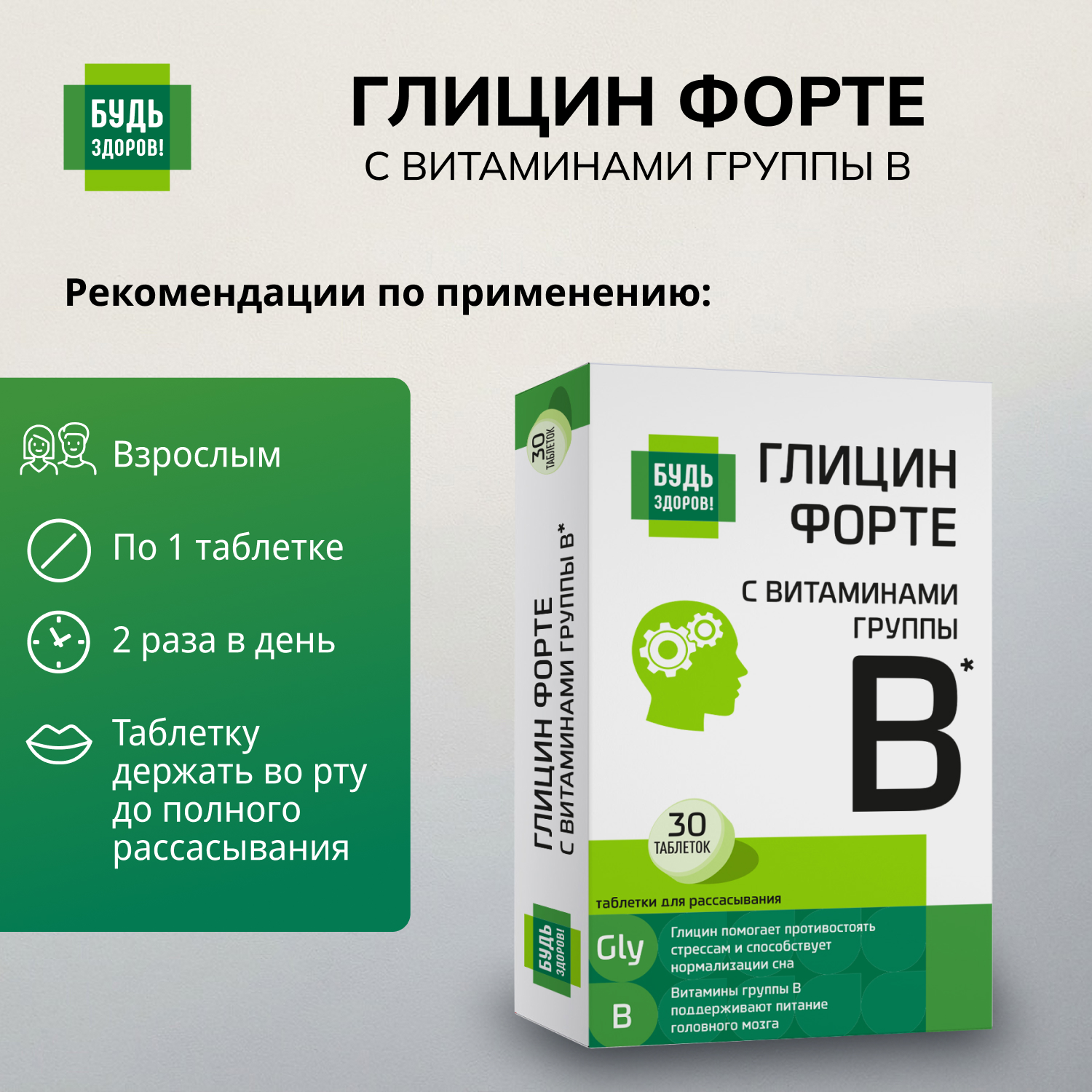 Будь Здоров  Глицин Форте с витаминами группы В таблетки № 30