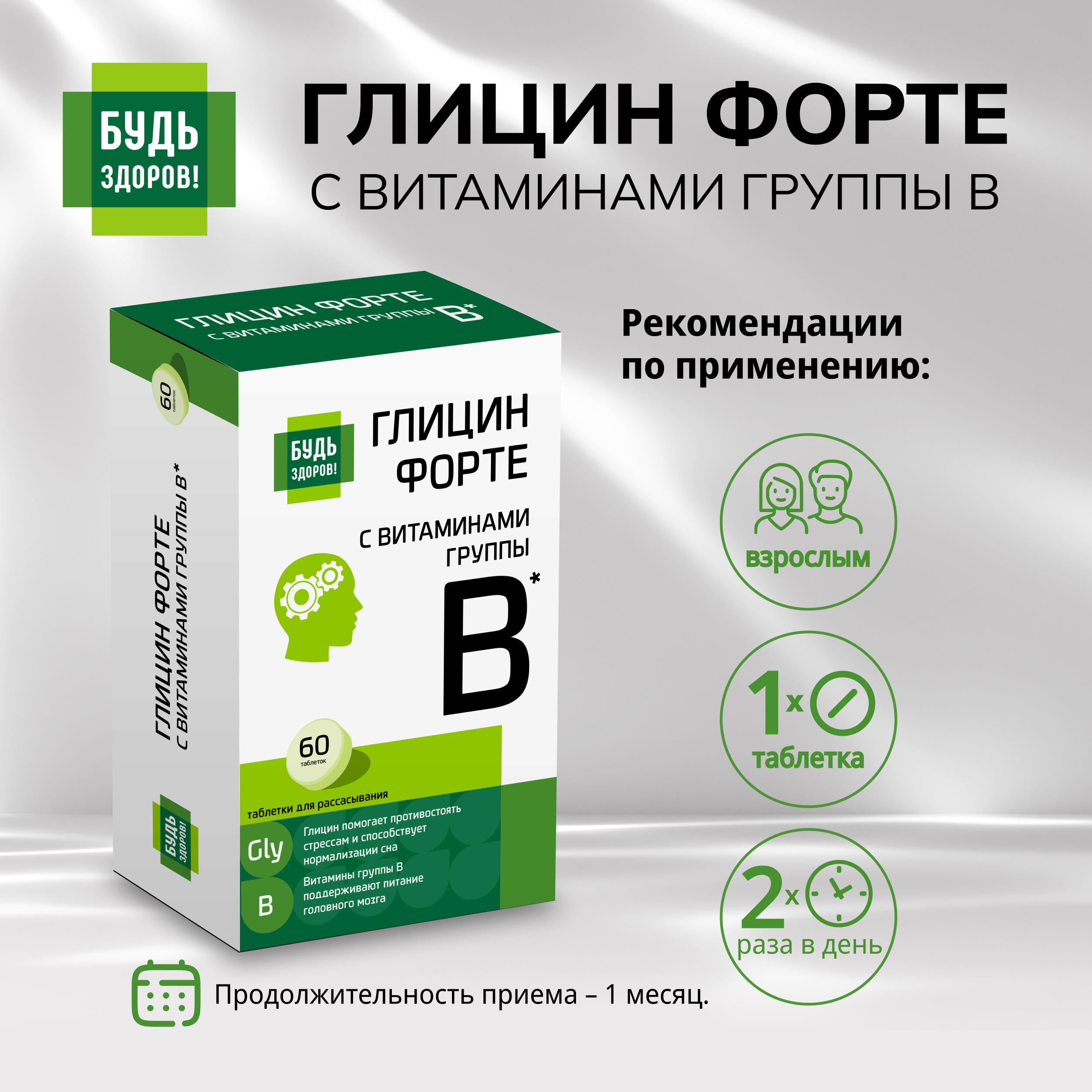 Будь Здоров  Глицин Форте с витаминами группы В таблетки № 60