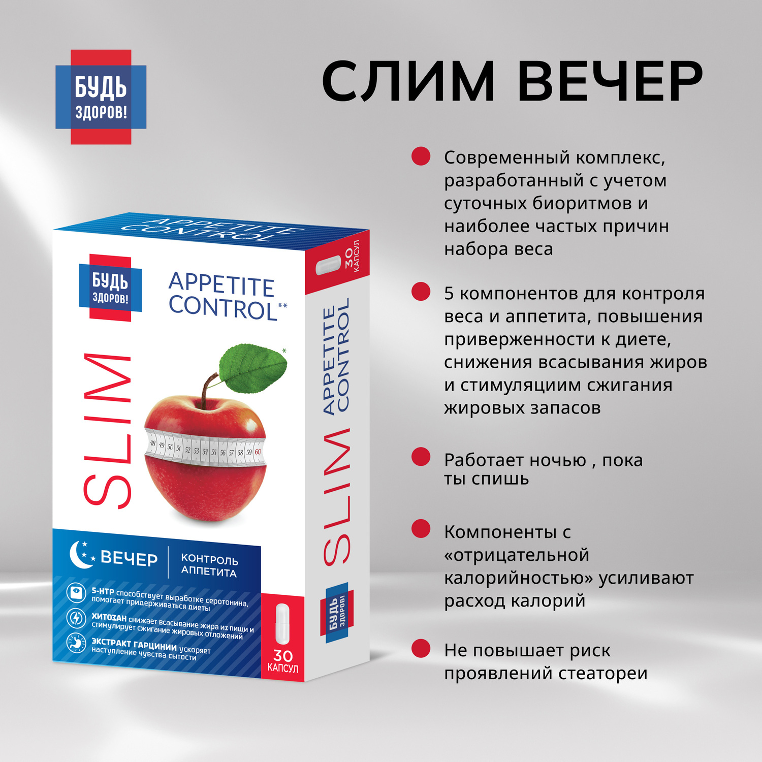 Будь Здоров  Комплекс для похудения ВЕЧЕР экстракт гарцинии+5-НТР+хитозан капсулы № 30