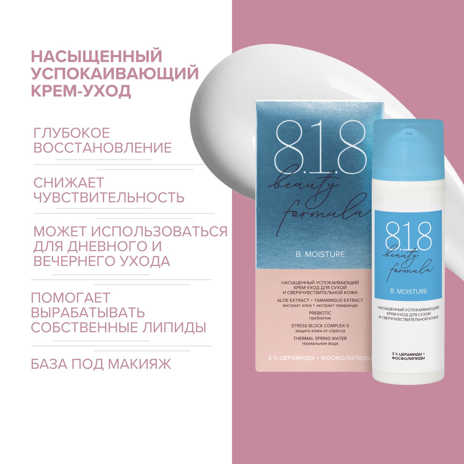 8.1.8 бьюти формула крем-уход насыщенный успокаивающий для сухой и сверхчув. кожи 50мл