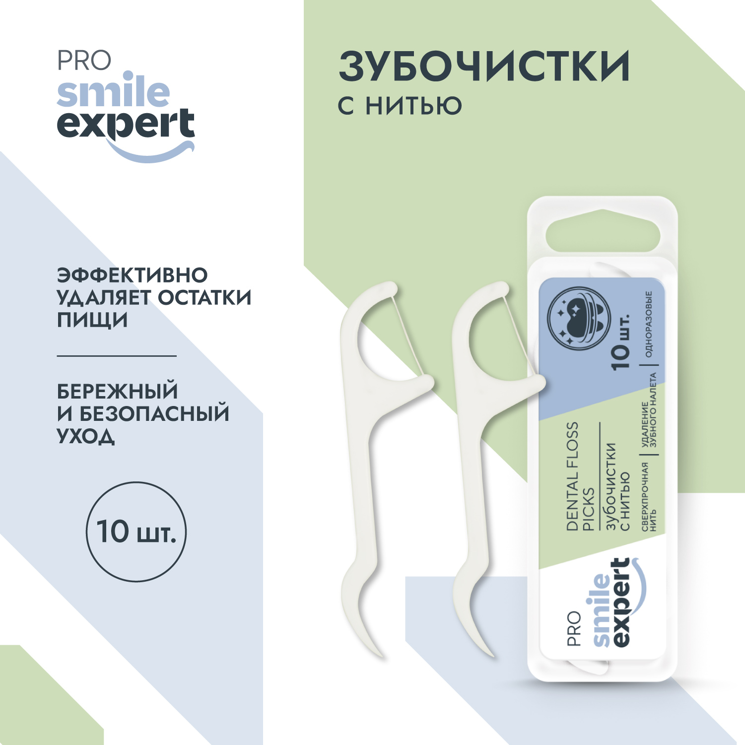 Смайл Эксперт ПРО зубочистки с нитью одноразовые № 10
