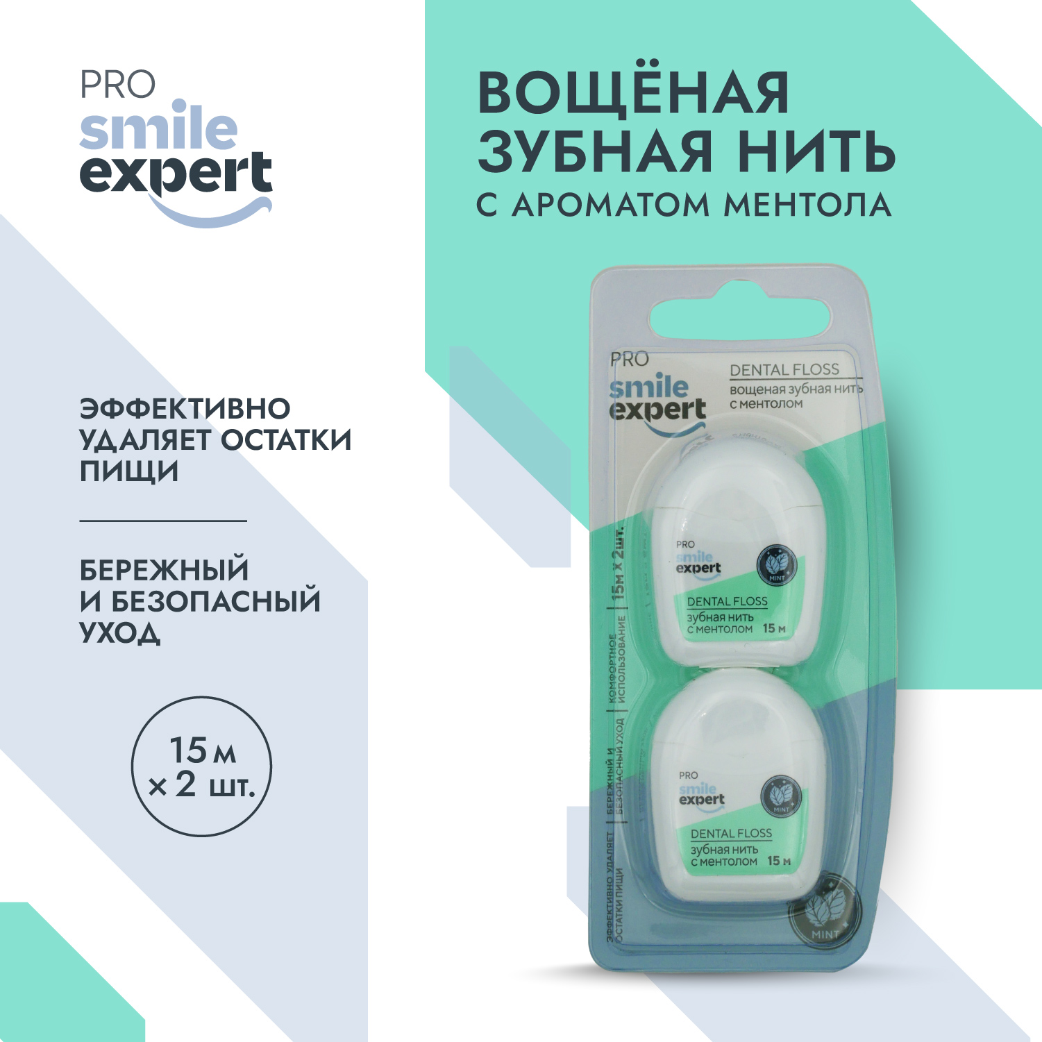 Смайл Эксперт ПРО зуб. нить с ментолом 15м № 2