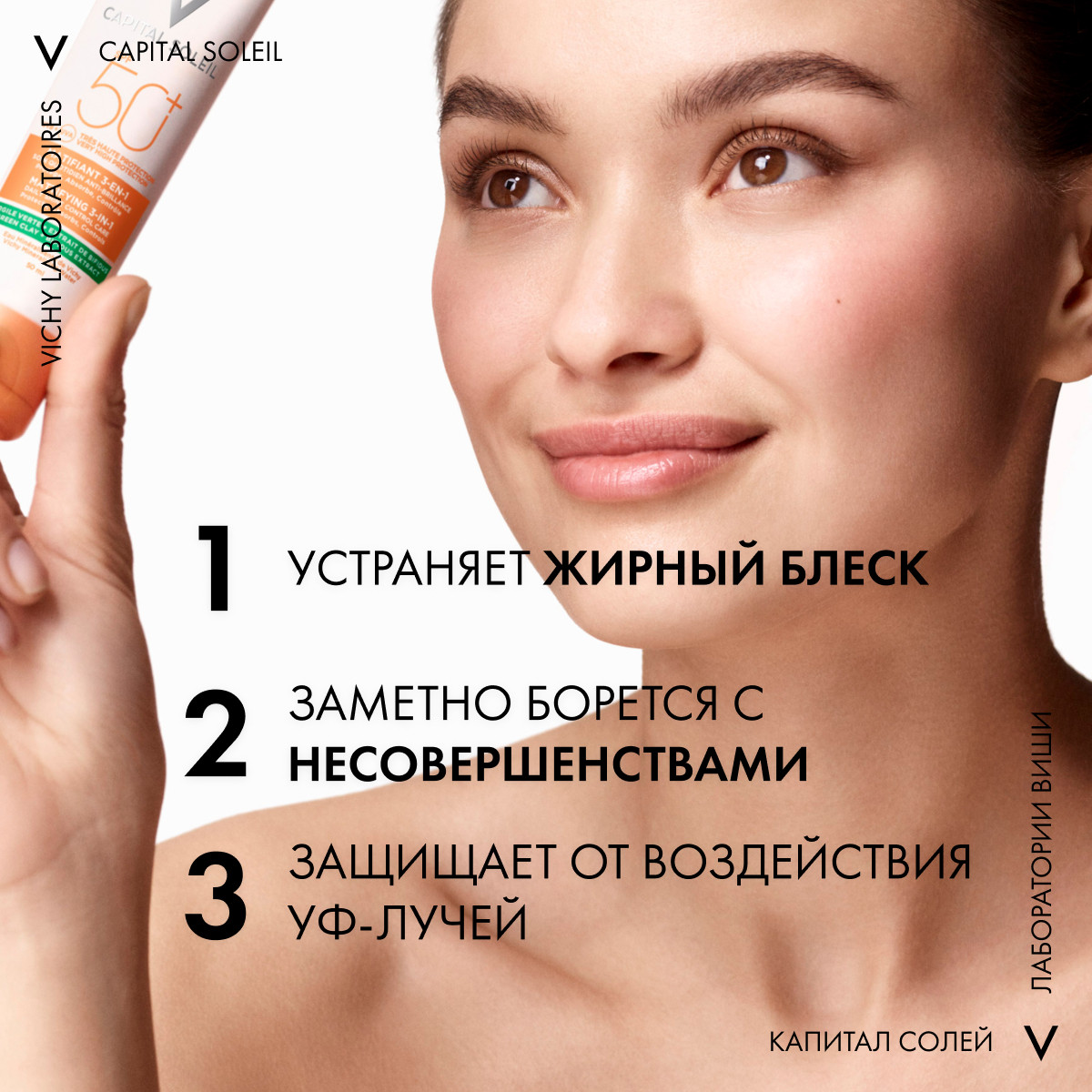 Виши Капиталь Солей матирующий уход для проблемной кожи 3-в-1 SPF50+ 50мл