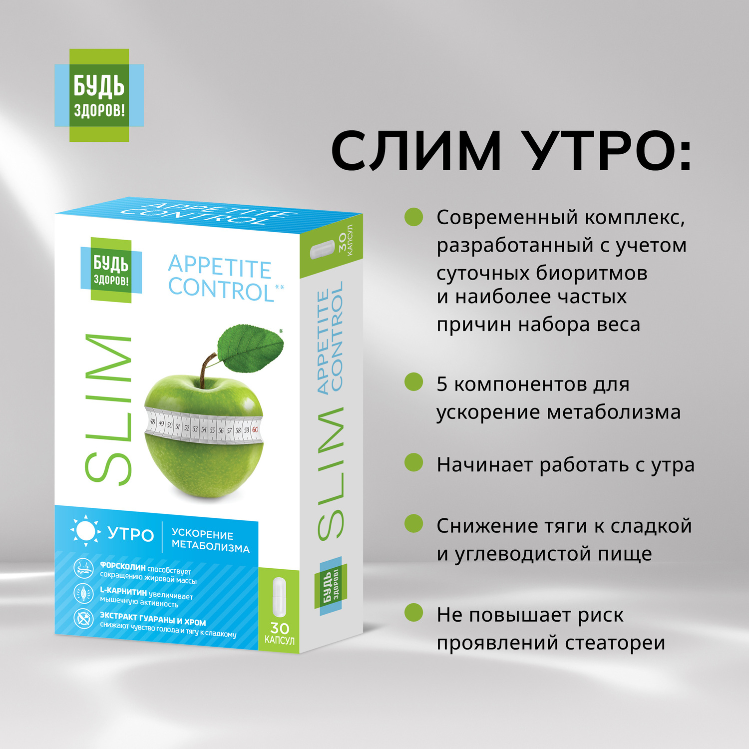 Будь Здоров  Комплекс для похудения УТРО L-карнитин+экстр. гуараны+форсколин капсулы № 30