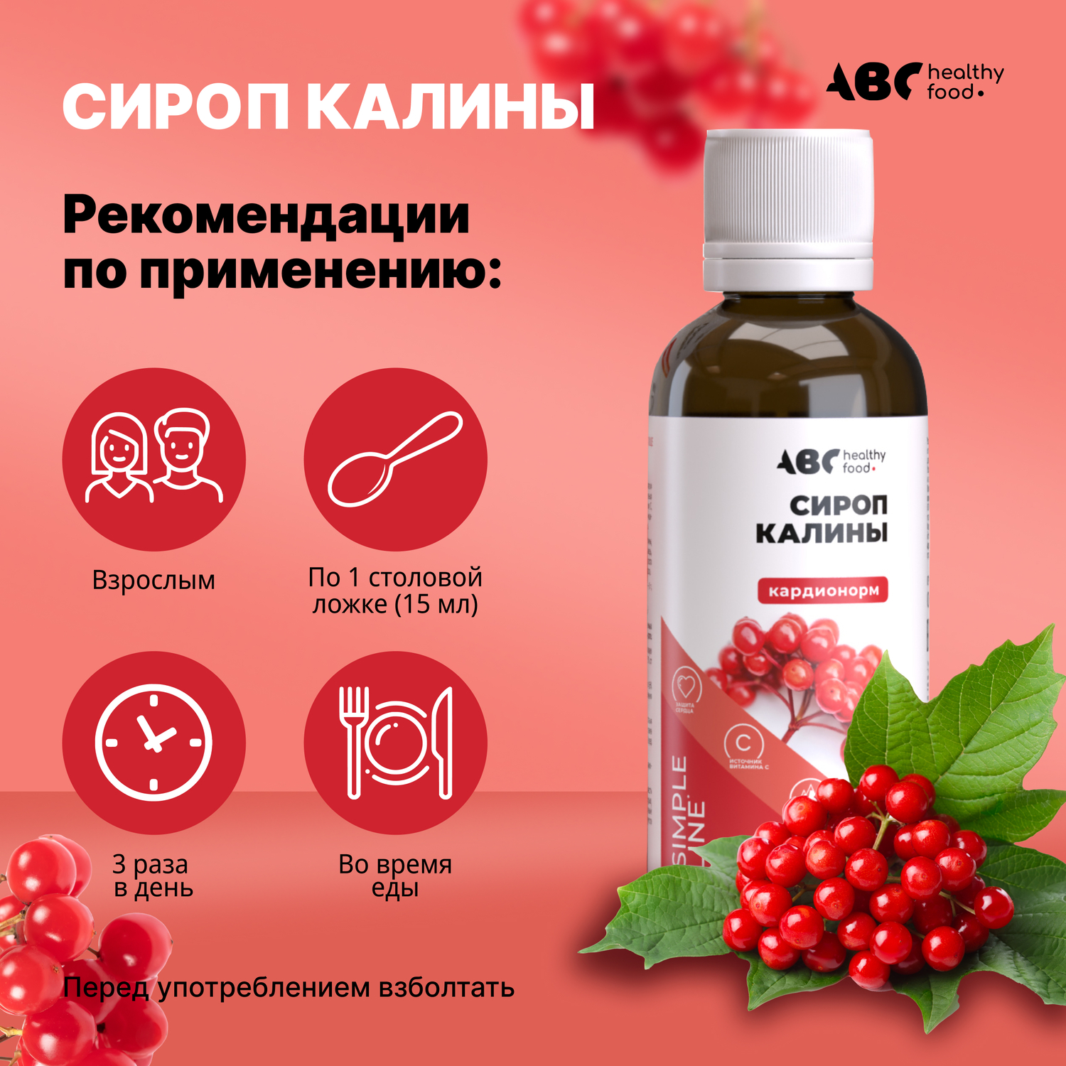 АВС хэлси фуд сироп калины кардионорм 250мл БАД