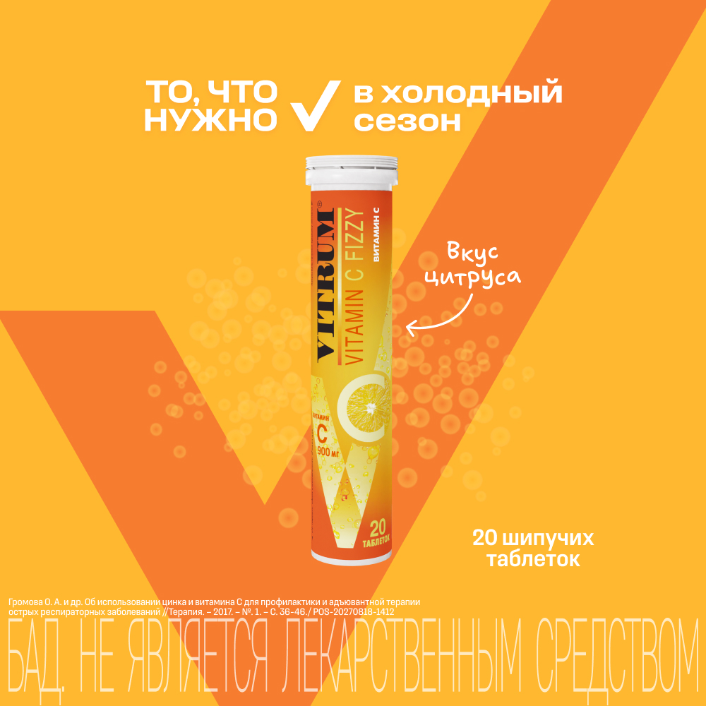 Витрум Вит. С таблетки шипучие 3,8г № 20