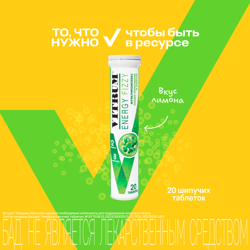 Витрум Энерджи таблетки шипучие 3,8г № 20