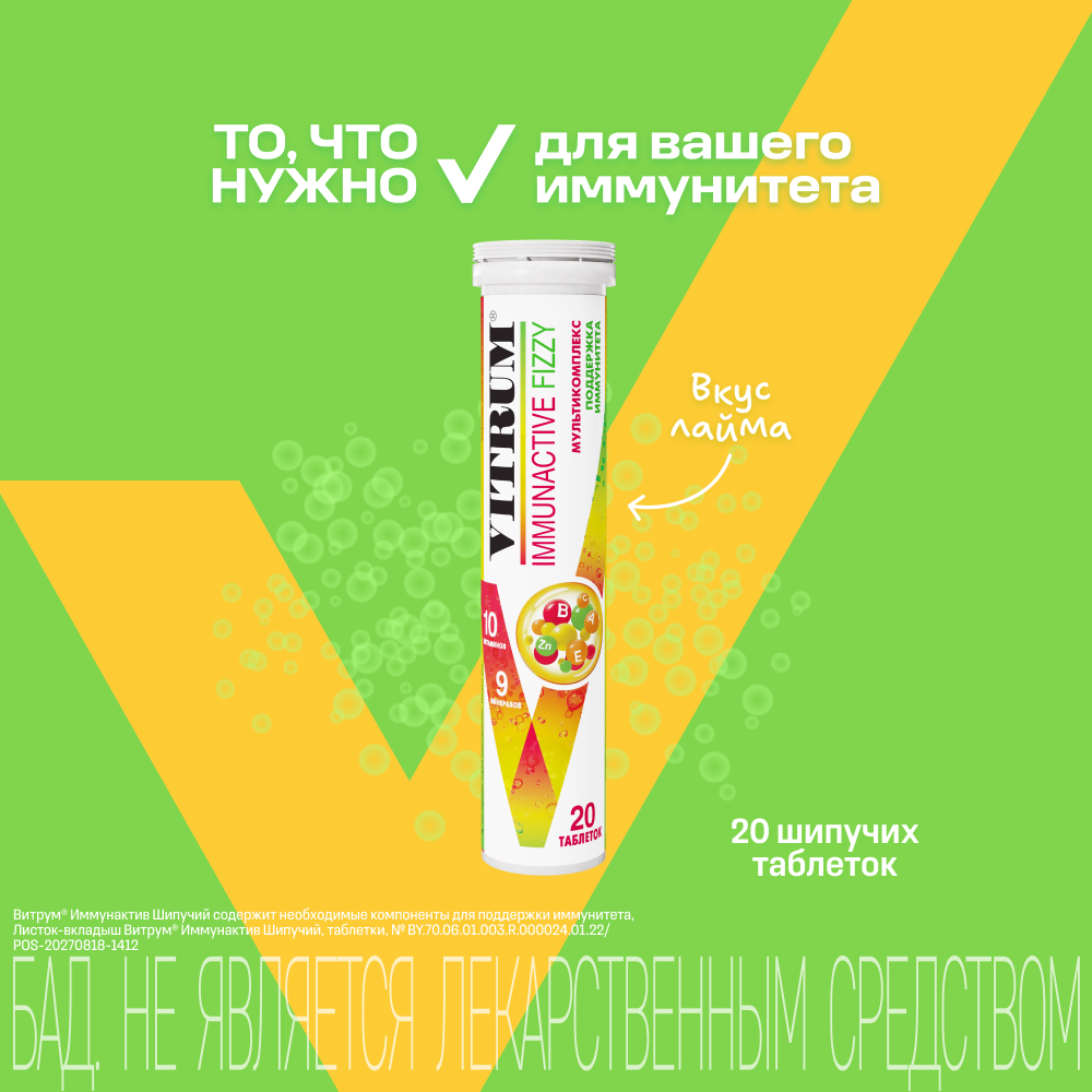 Витрум Иммунактив таблетки шипучие 3,8г № 20