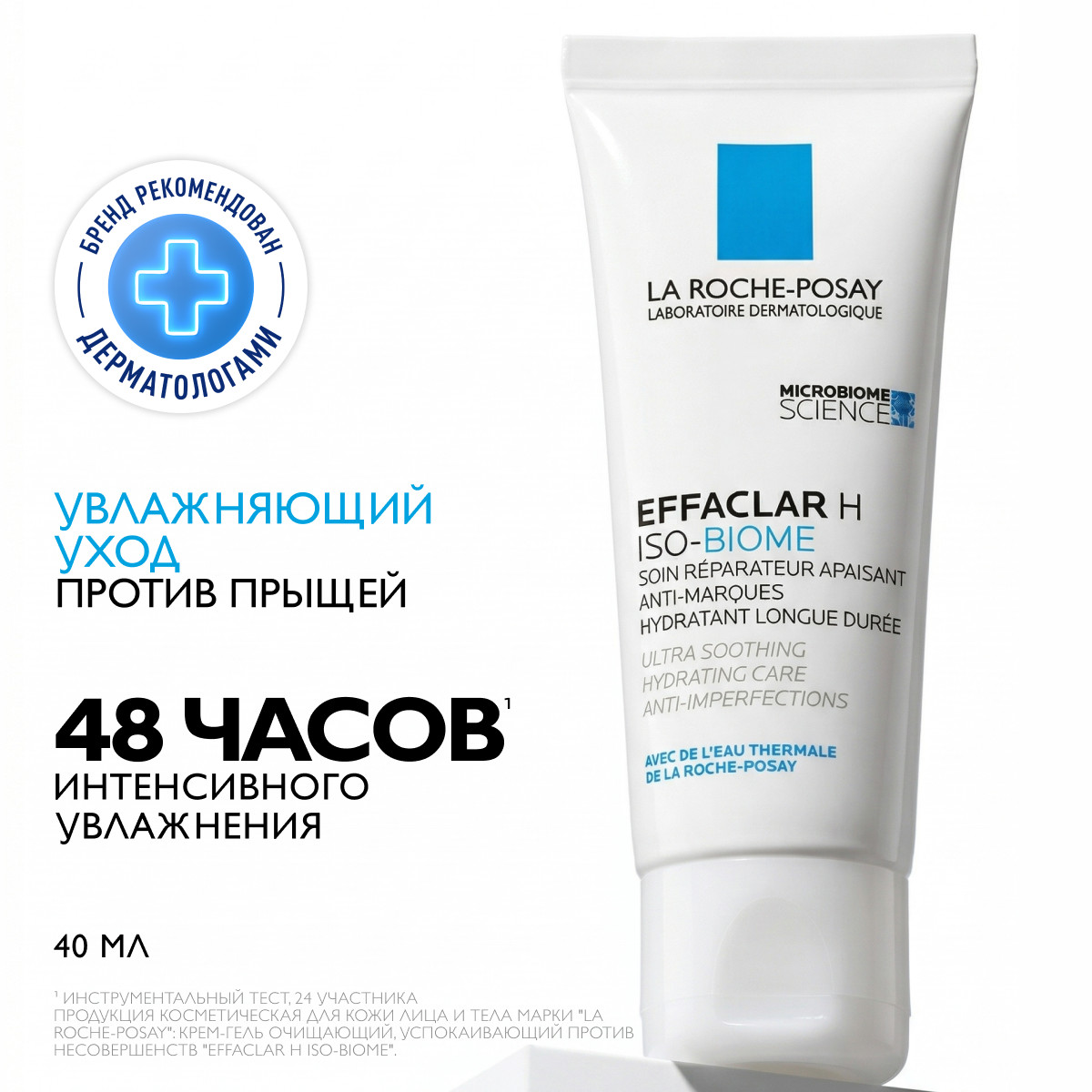 Ля Рош-Позе Эфаклар H Изо-Биом Успокаивающий восстанавливающий крем-уход для пересушенной проблемной кожи лица и вокруг глаз, склонной к прыщам, акне 40мл