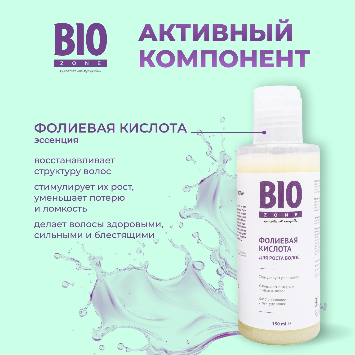 Биозон фолиевая кислота для увлажнения и укрепления волос 150мл