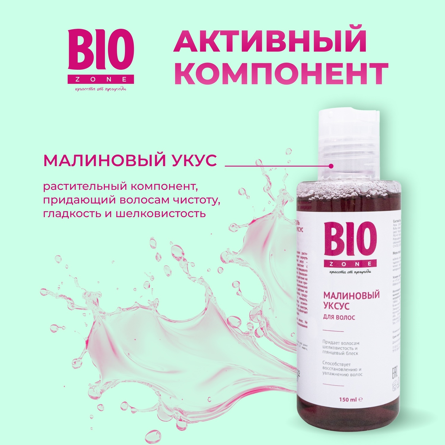 Биозон малиновый уксус для блеска   гладкости   восстановления волос 150мл
