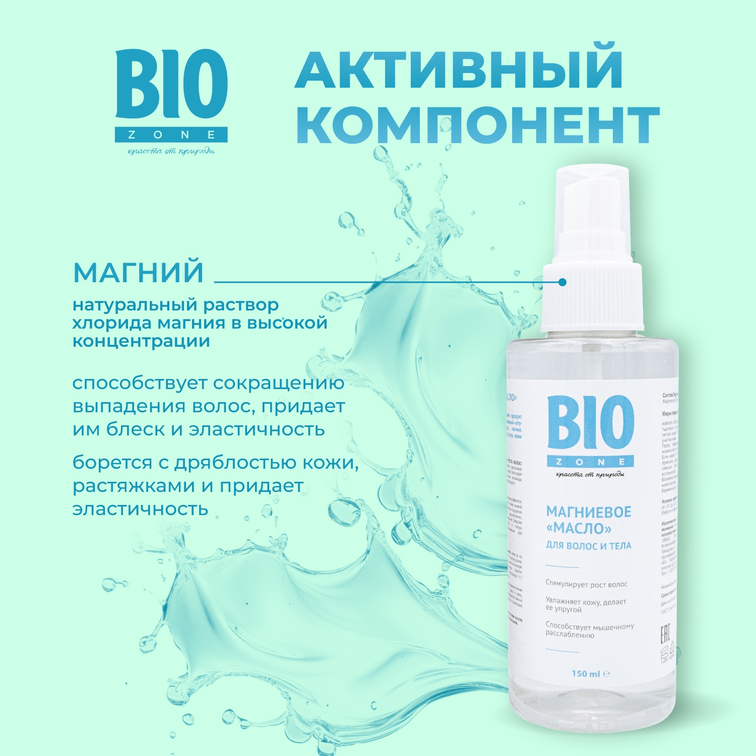 Биозон магниевое масло для роста волос 150мл