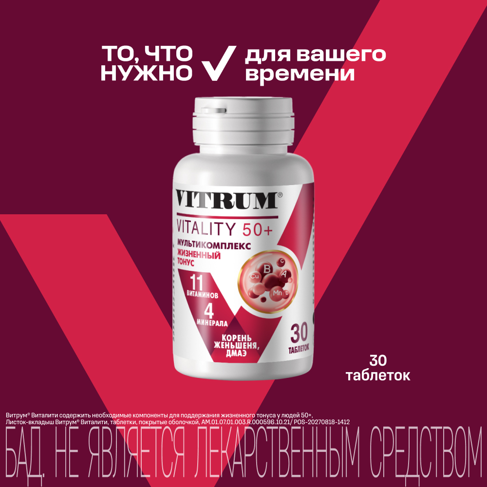 Витрум Виталити 50+ таблетки покрытые оболочкой № 30