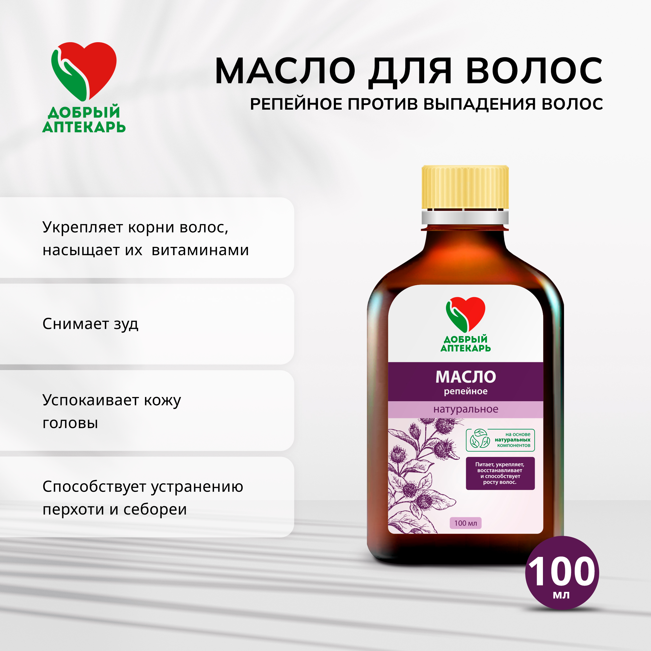Добрый аптекарь масло для волос репейное против выпадения волос 100мл