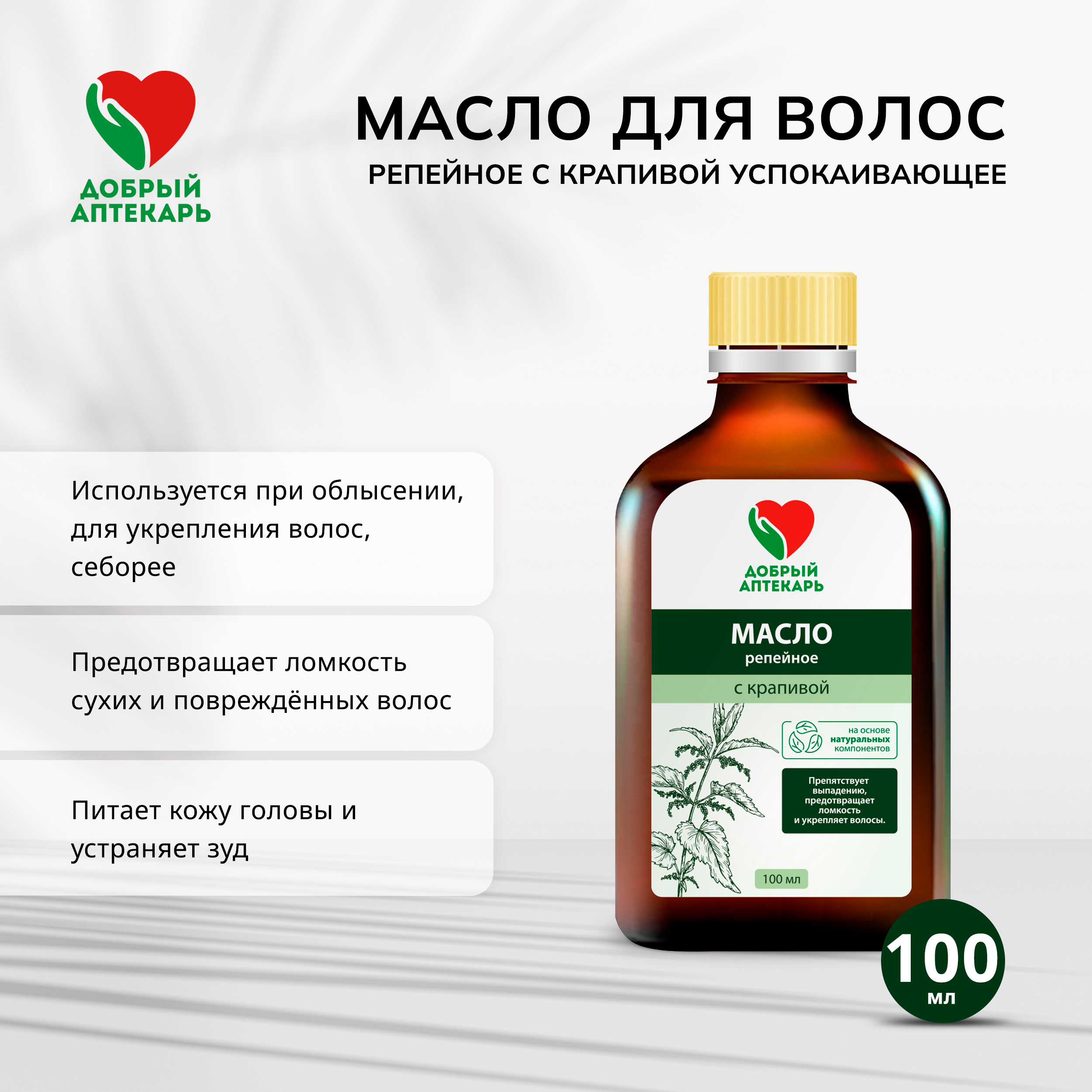 Добрый аптекарь масло для волос репейное с крапивой успокаивающее 100мл