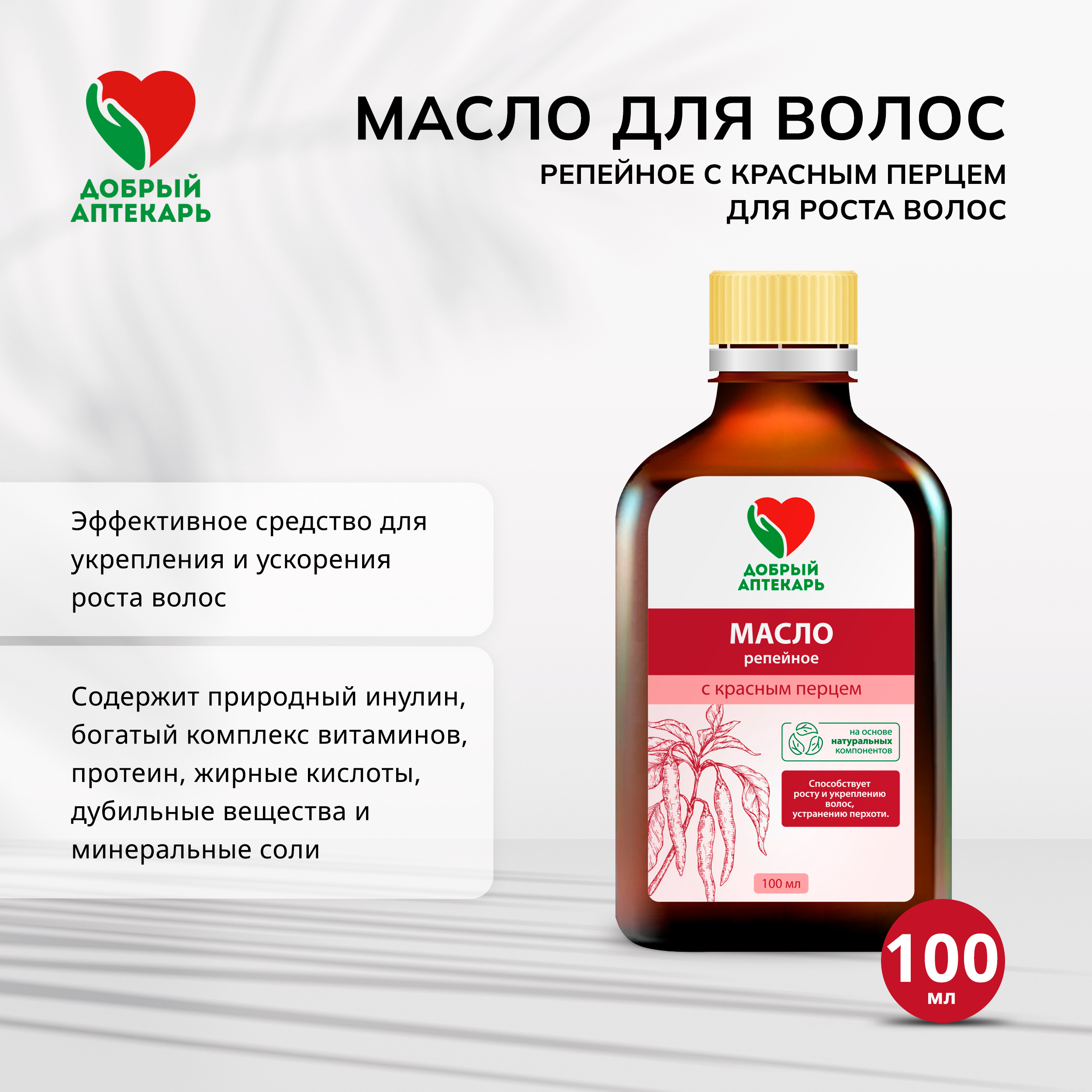 Добрый аптекарь масло для волос репейное с красным перцем для роста волос 100мл
