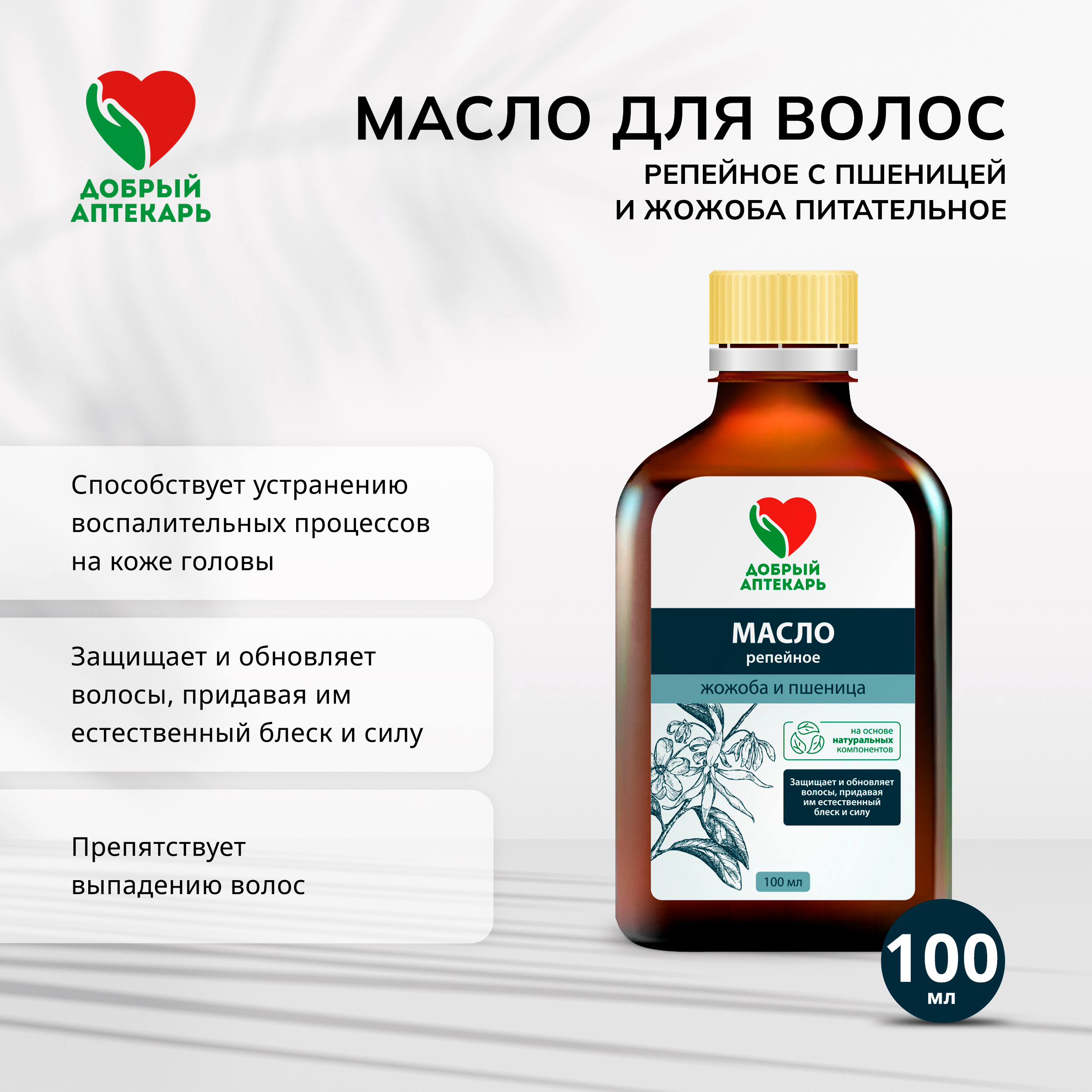 Добрый аптекарь масло для волос репейное с пшеницей и жожоба питательное 100мл