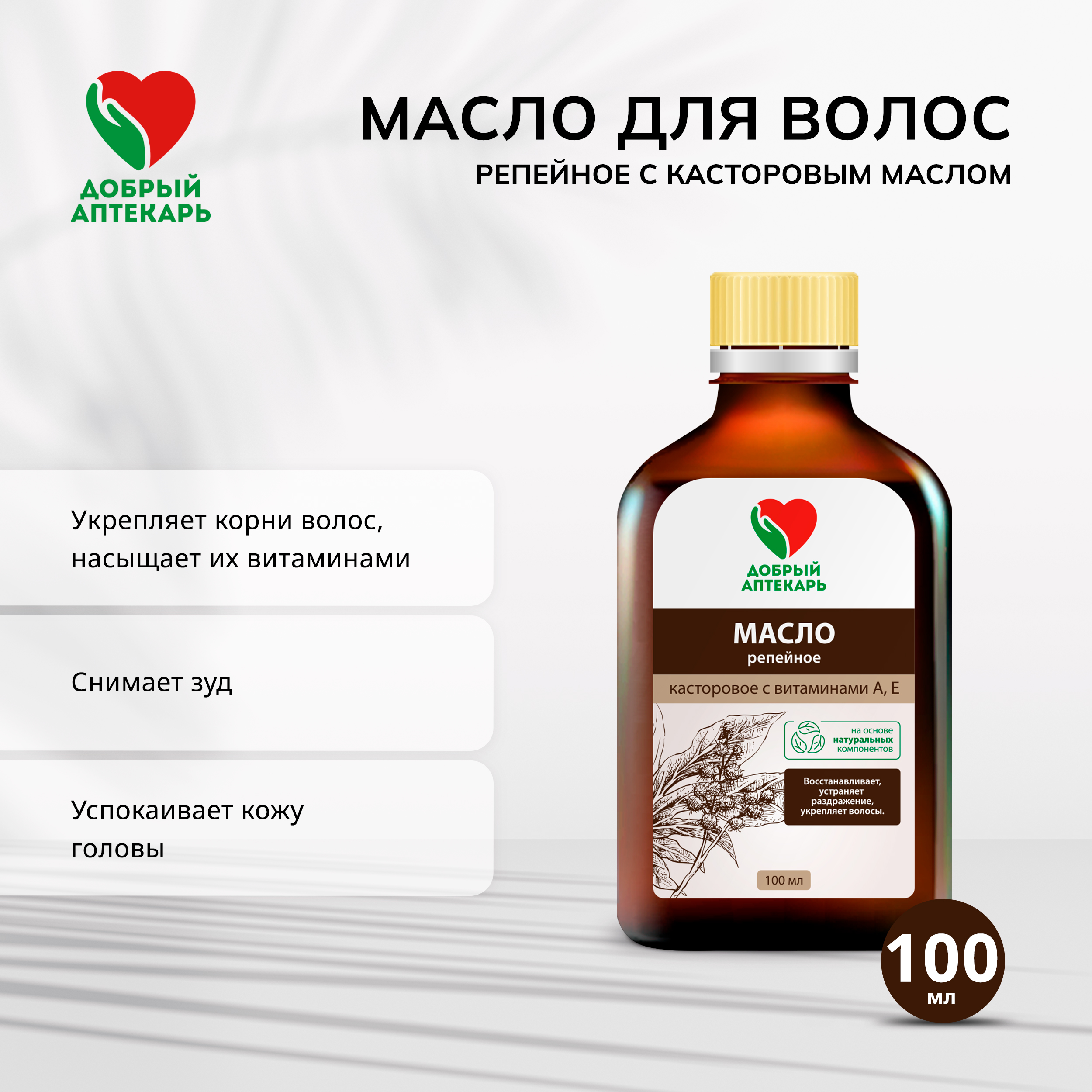 Добрый аптекарь масло для волос репейное с касторовым маслом восстанавливающее 100мл
