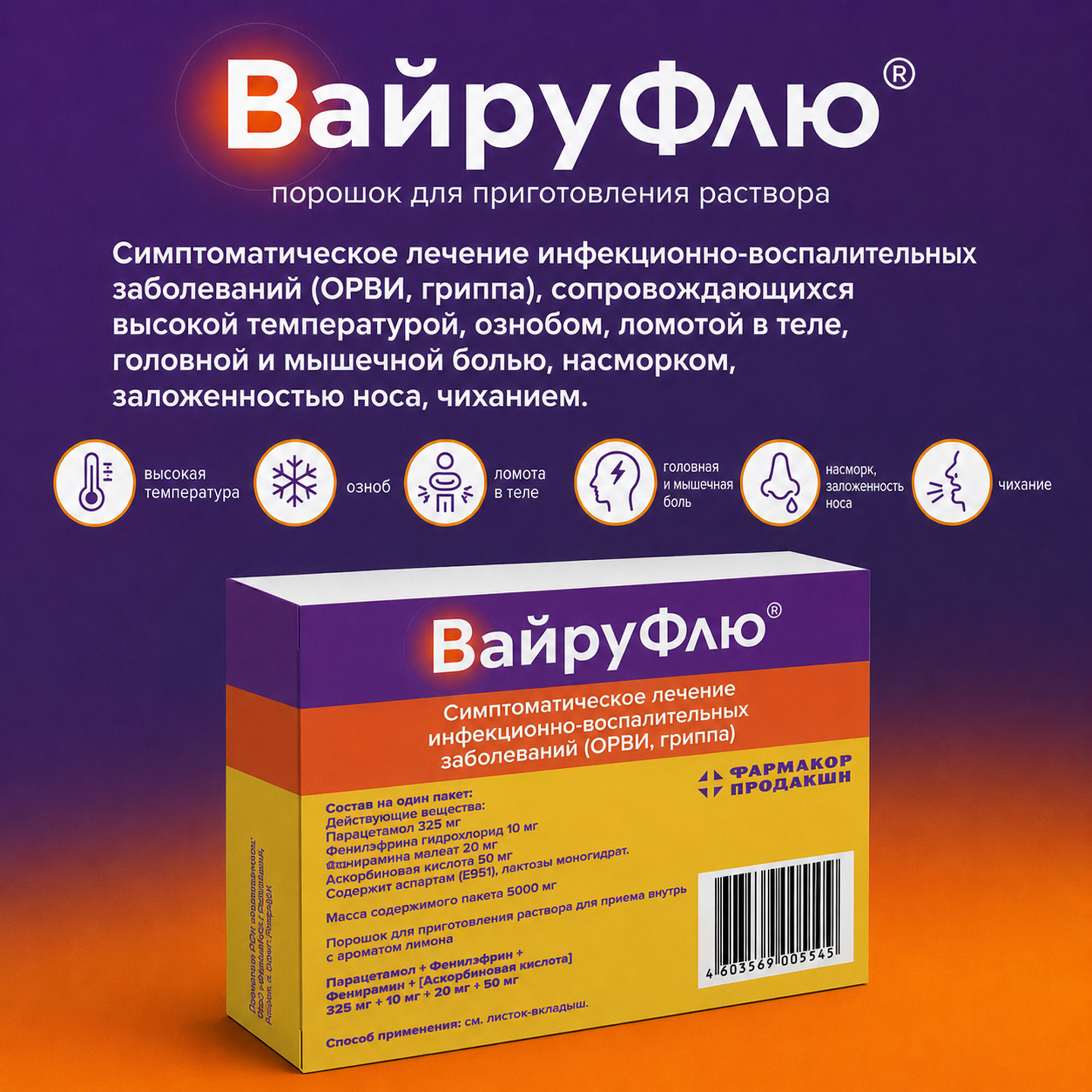 Вайруфлю порошок для раствора для приема внутрь 0,325+0,01+0,02+0,05 Лимон пак. 5г № 10