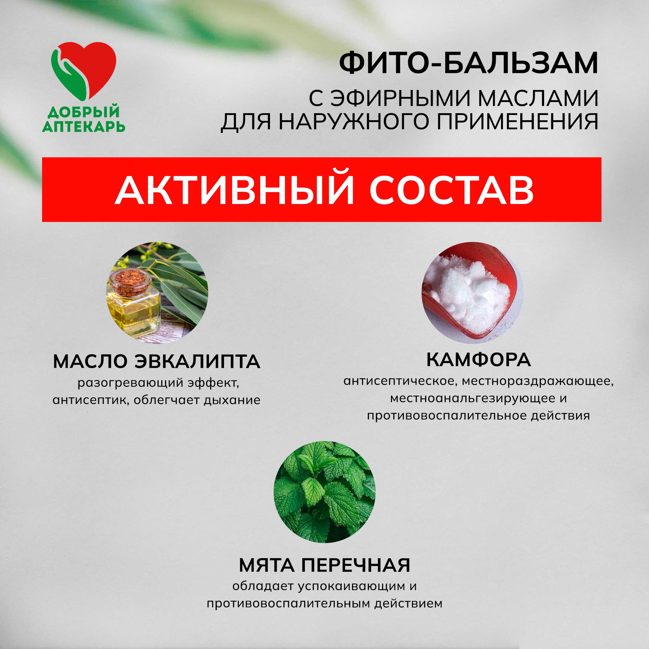 Добрый аптекарь фито-бальзам с эфирными маслами для наружного применения 4г