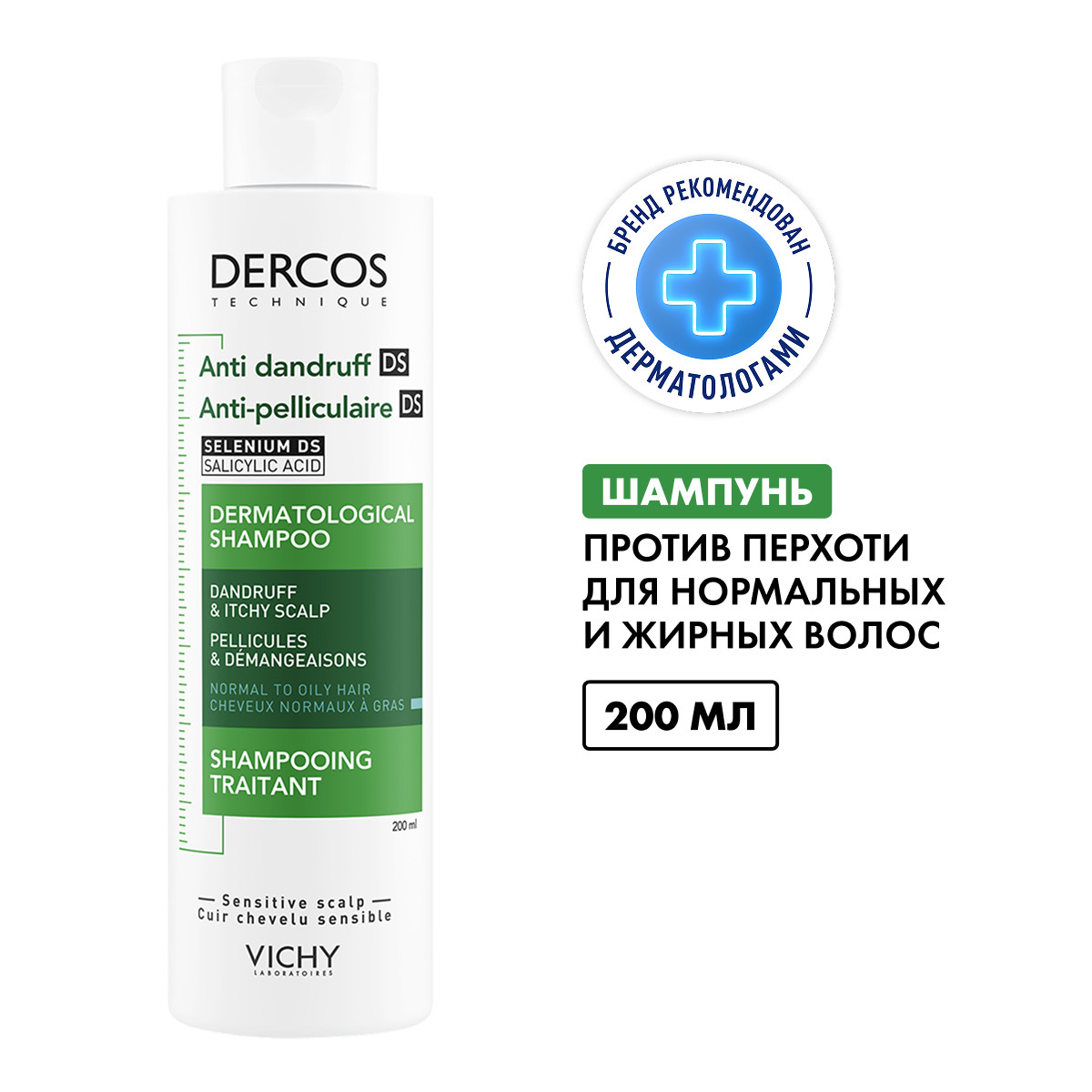 Виши Деркос шампунь-уход интенс. против перхоти 200мл