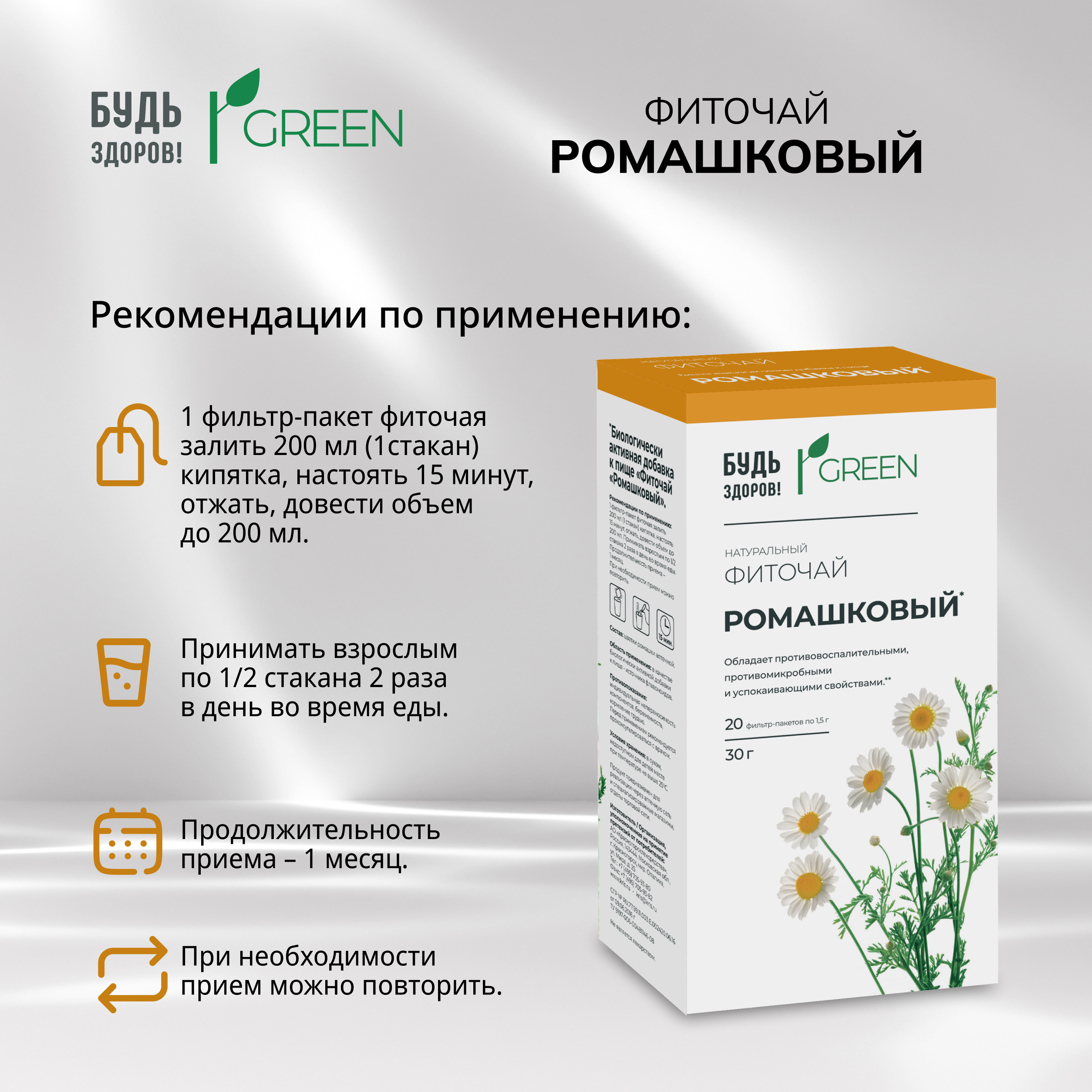 Будь Здоров  Грин фиточай Ромашковый фильтр-пакеты 1,5г № 20