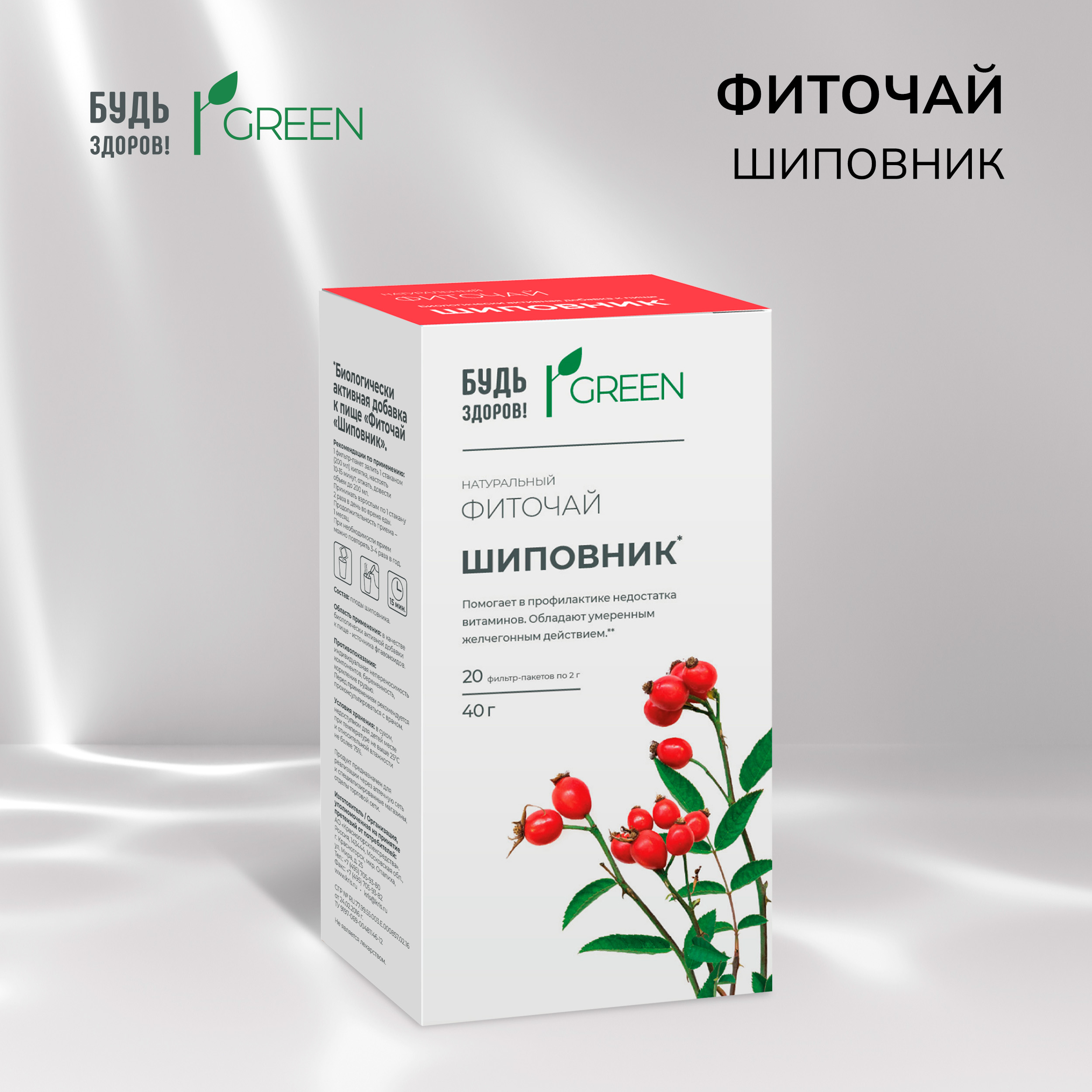 Будь Здоров  Грин фиточай Шиповник 2г № 20