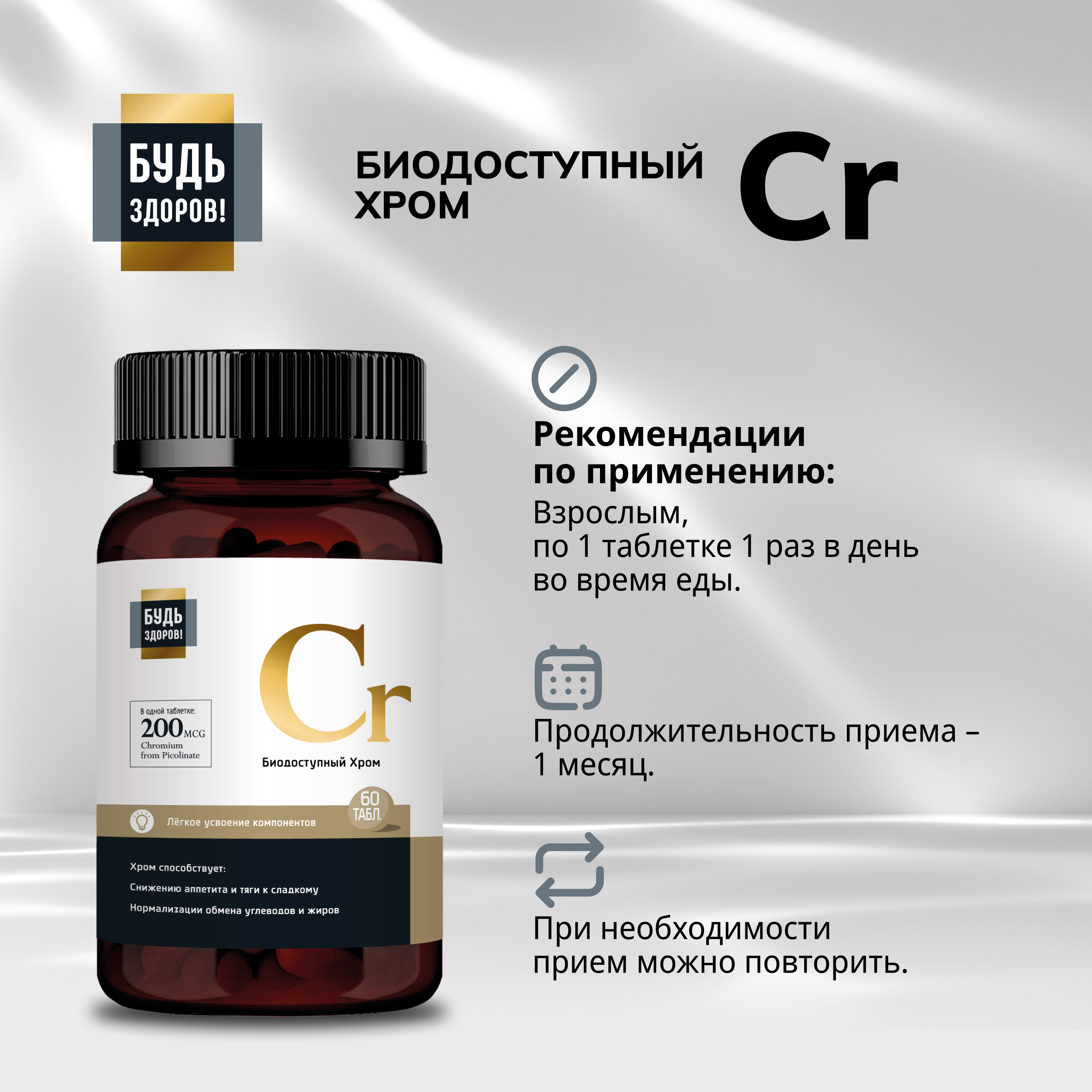 Будь Здоров  Блэк Пиколинат хрома 200мкг таблетки № 60