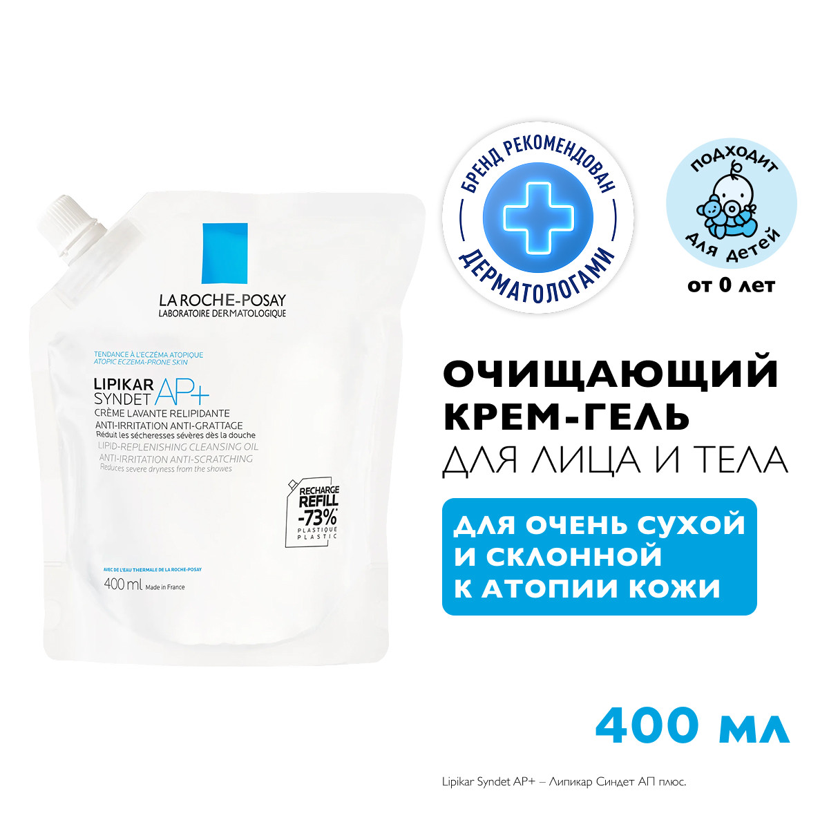 Ля Рош-Позе Липикар Синдет АП+ Липидовосстанавливающий очищающий крем-гель для лица и тела у взрослых, детей и новорожденных младенцев, рефил (сменный блок) 400мл
