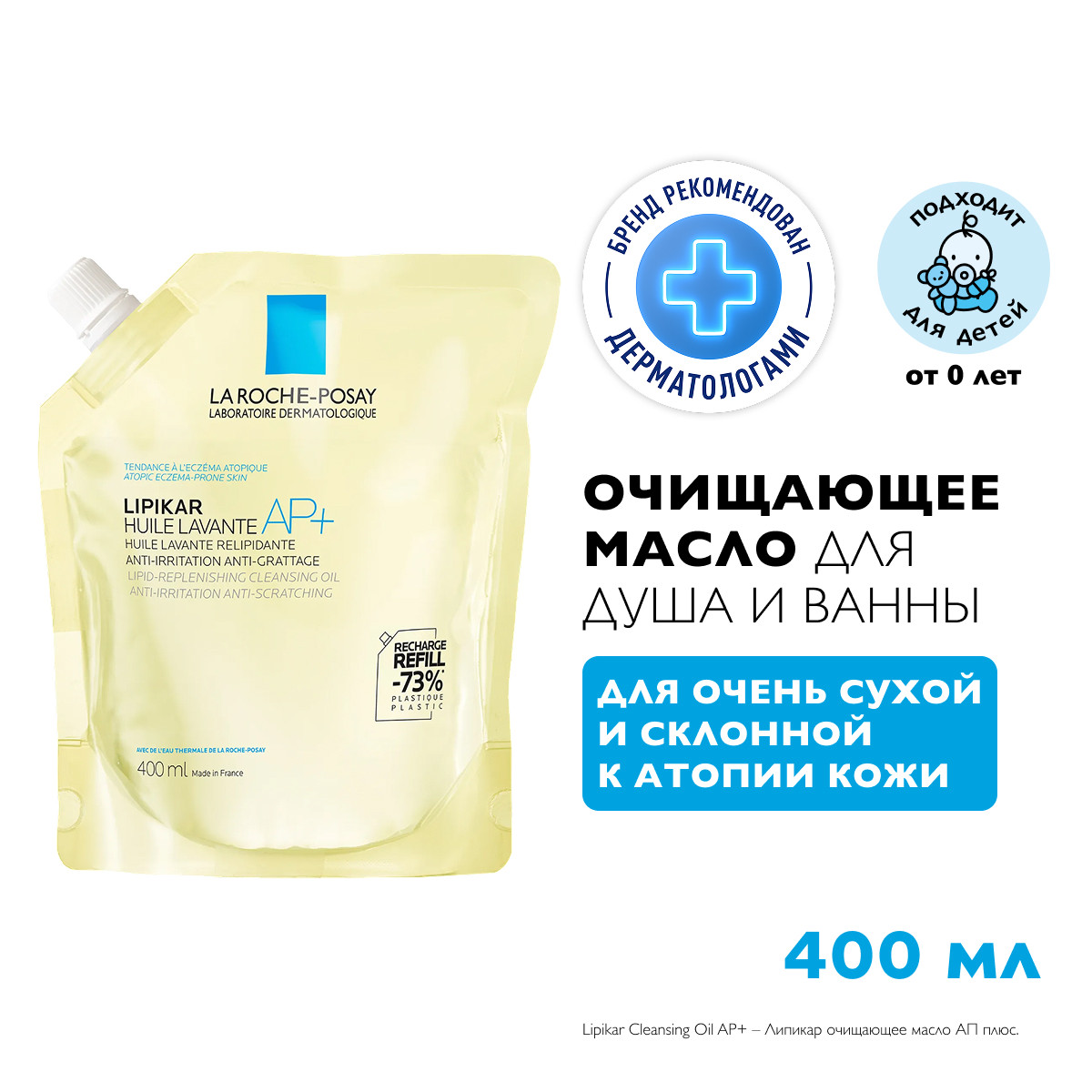 Ля Рош-Позе Липикар Лавант Липидовосстанавливающее смягчающее и увлажняющее масло ши для ванны и душа для сухой, атопичной кожи детей и взрослых, рефил (сменный блок) 400мл
