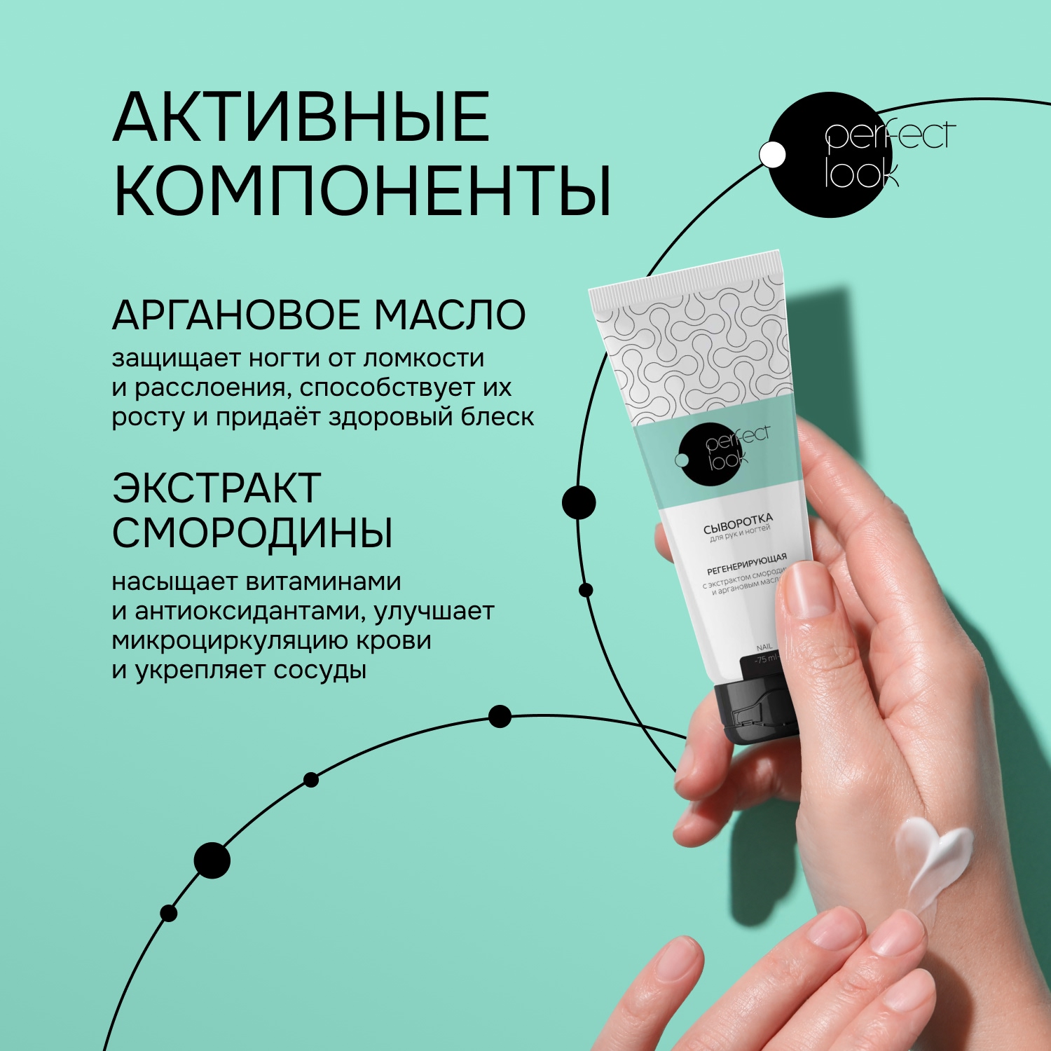 Перфект Лук сыворотка для рук и ногтей регенерирующая с экстрактом смородины и аргановым маслом 75мл