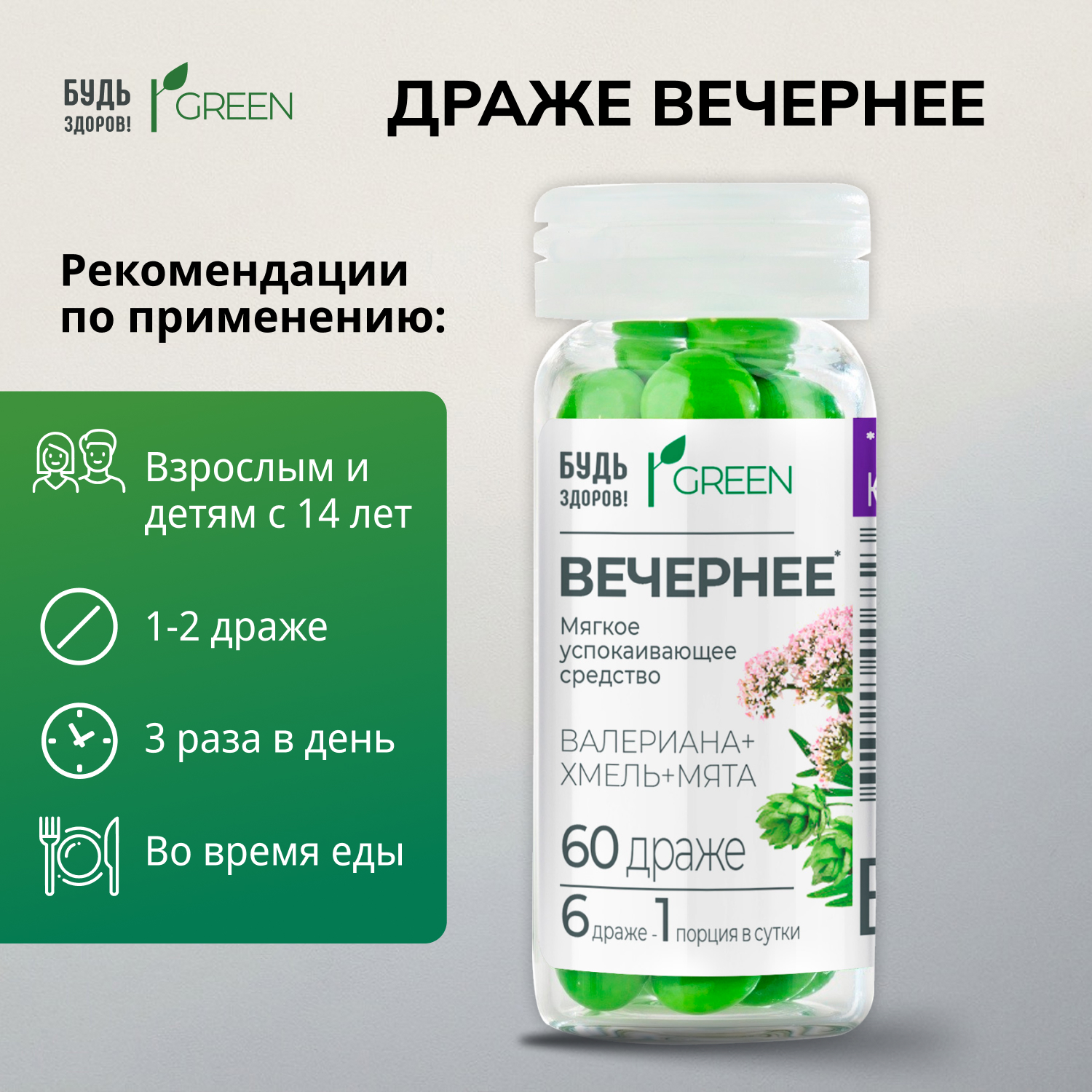 Будь Здоров  Грин драже вечернее № 60