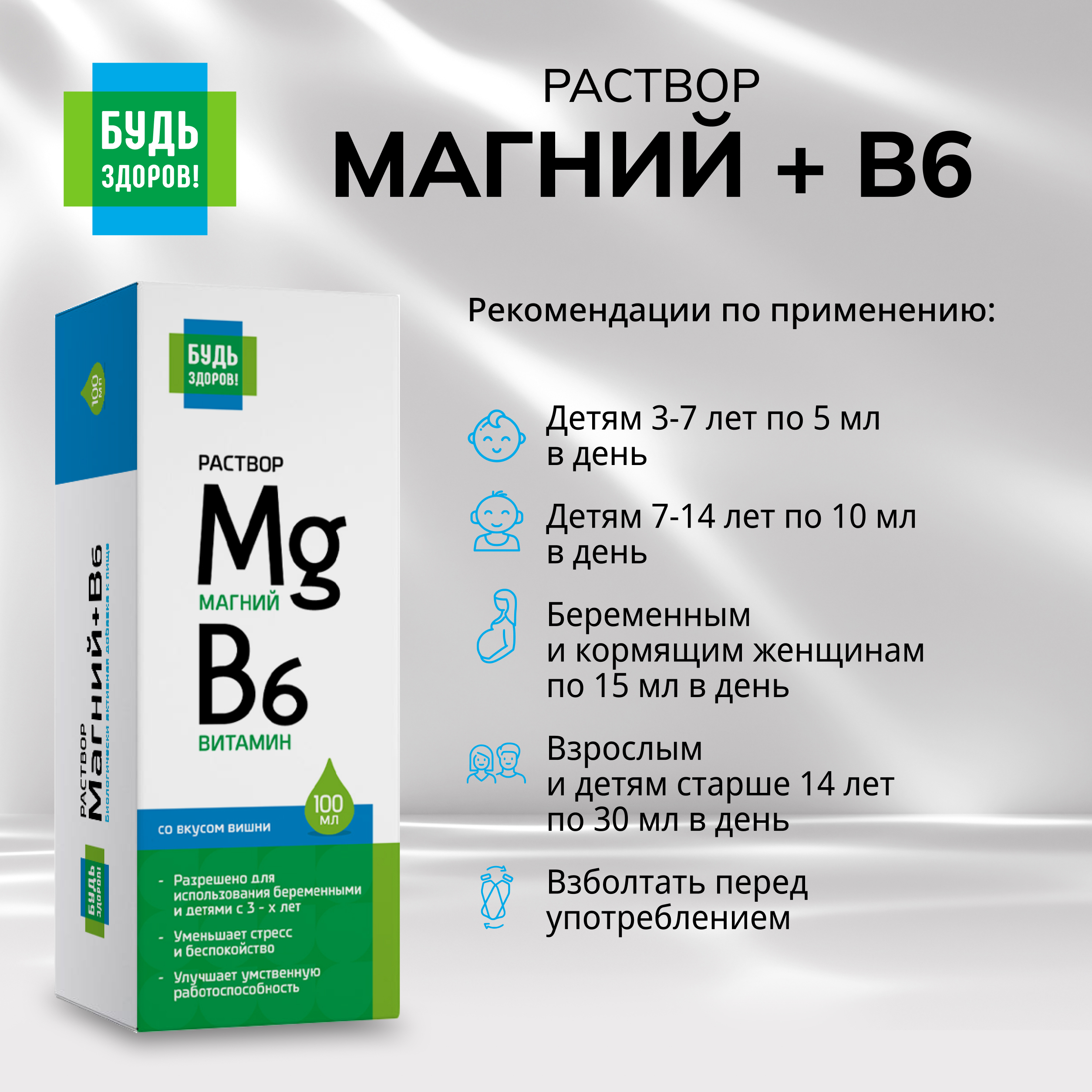 Будь Здоров  Магний+В6 раствор 100мл