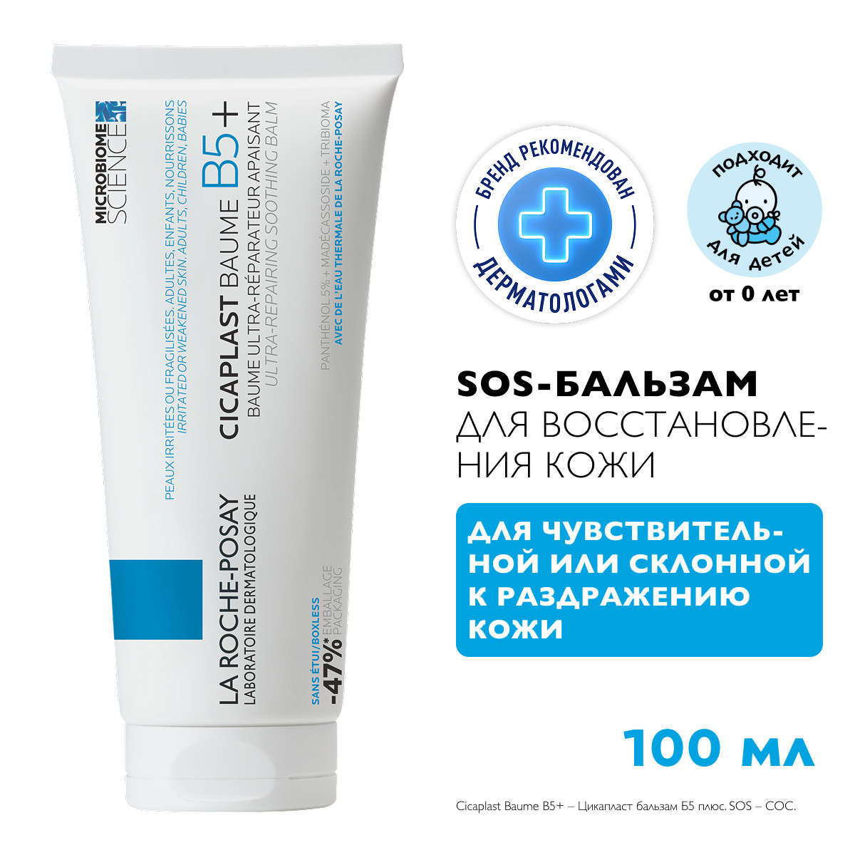 Ля Рош-Позе Цикапласт Баум B5+ Успокаивающий восстанавливающий бальзам для тела, лица и губ с пантенолом 100мл