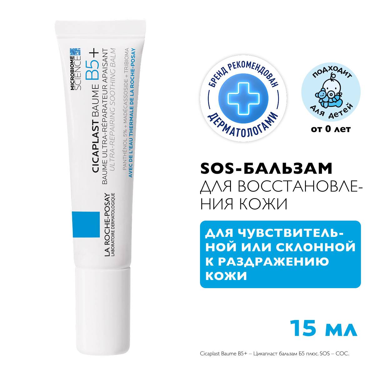 Ля Рош-Позе Цикапласт Баум B5+ Успокаивающий восстанавливающий бальзам для тела, лица и губ с пантенолом 15мл