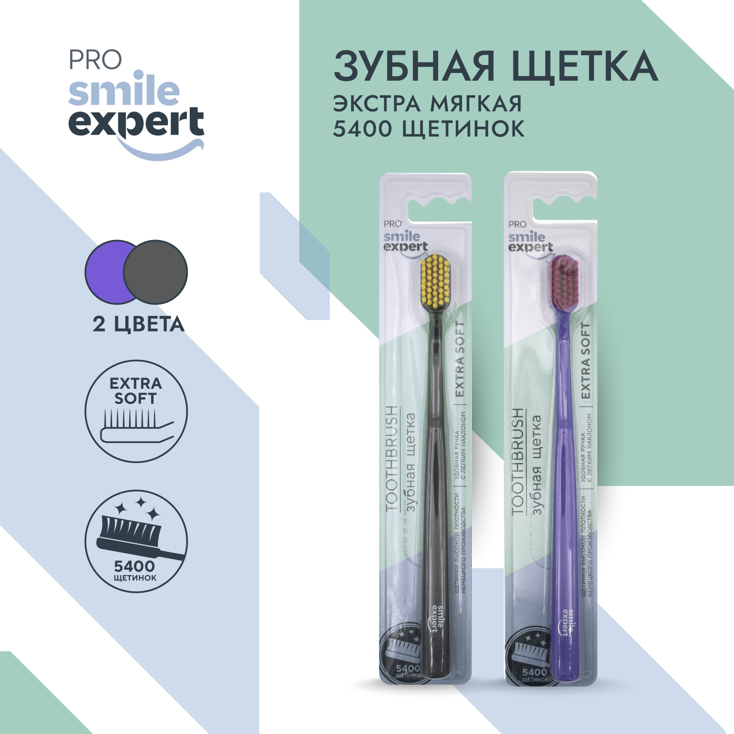 Смайл Эксперт ПРО зуб. щетка взрослая 5400 софт № 1