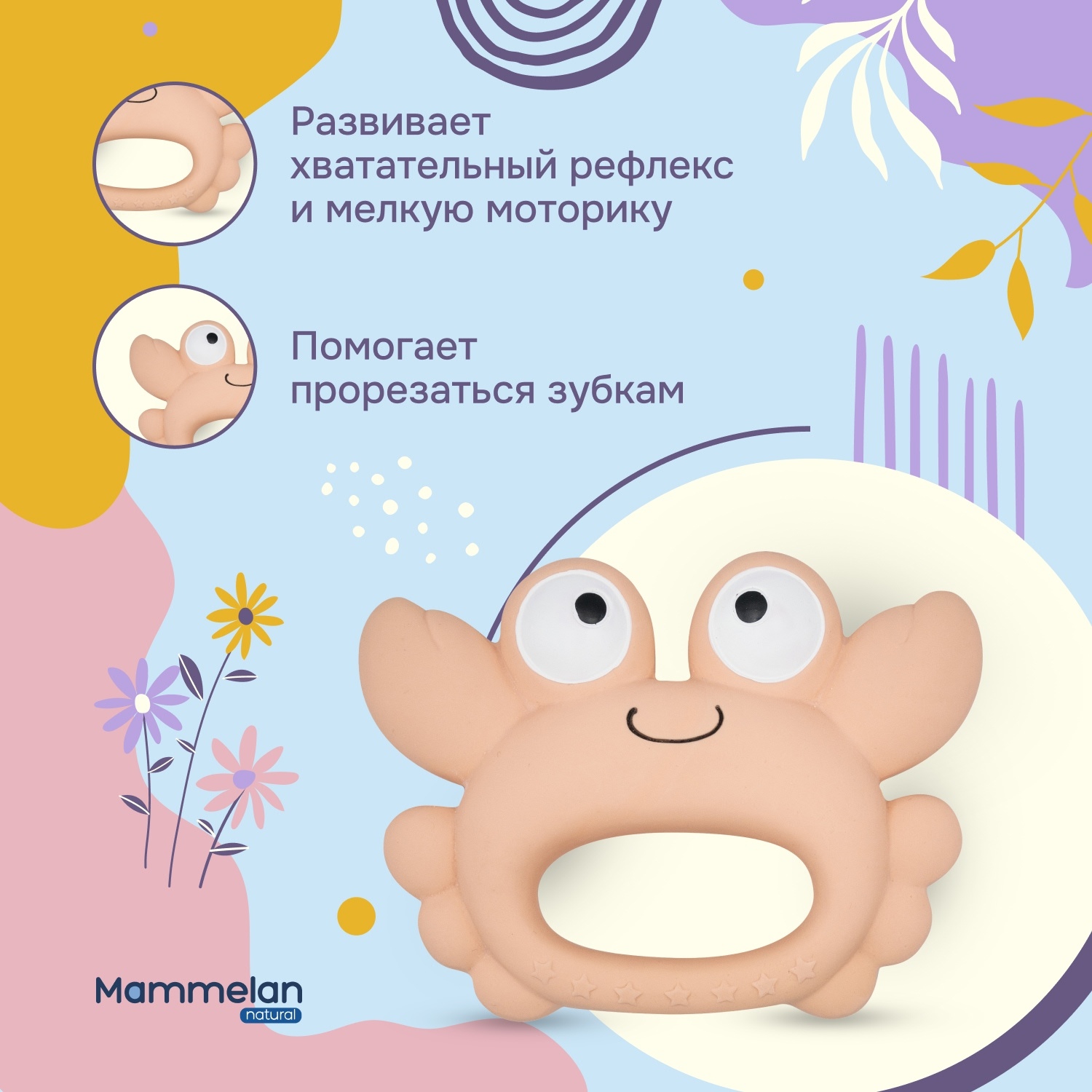 Маммелан прорезыватель для зубов из натурального каучука крабик № 1