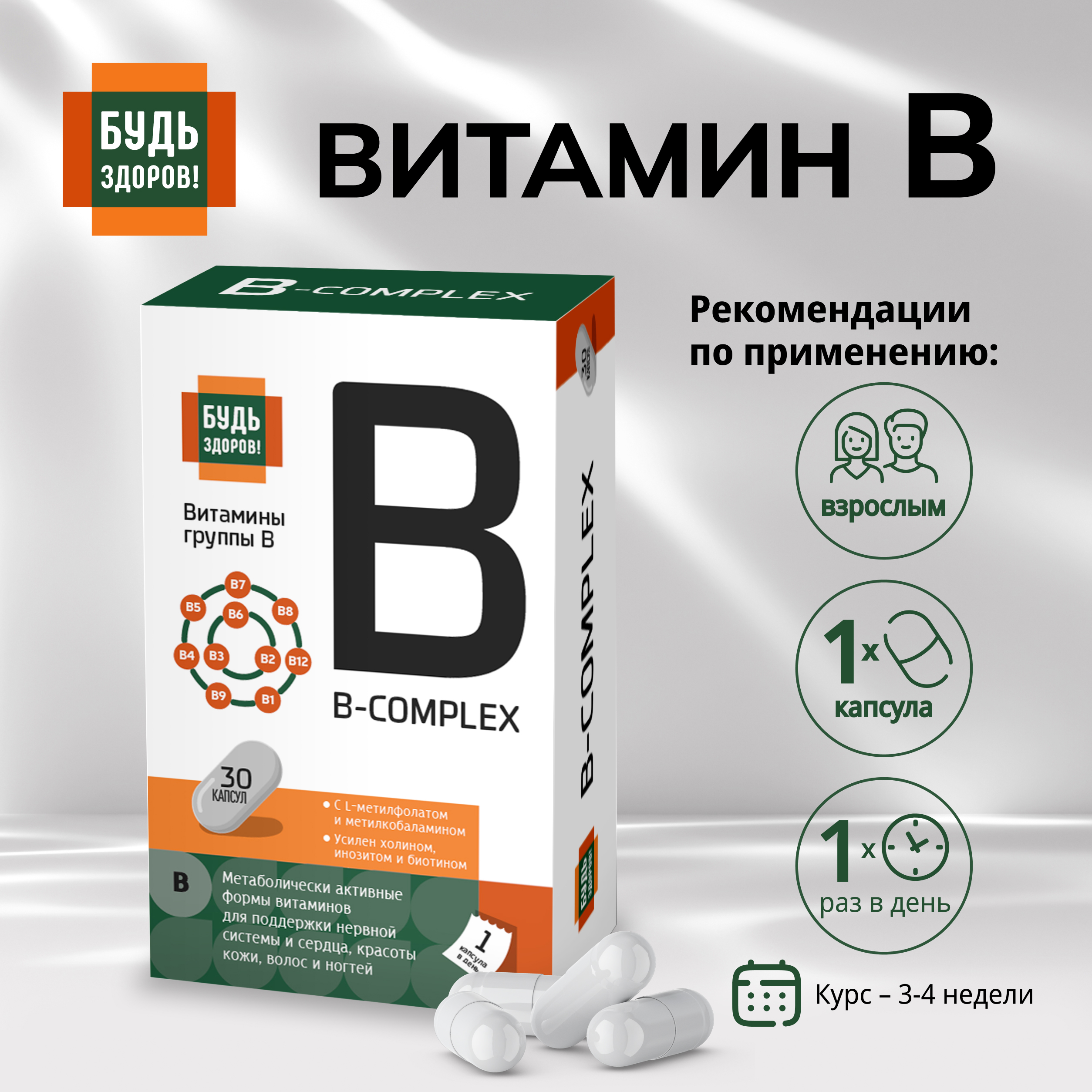 Будь Здоров  Комплекс витаминов группы В+ капсулы № 30