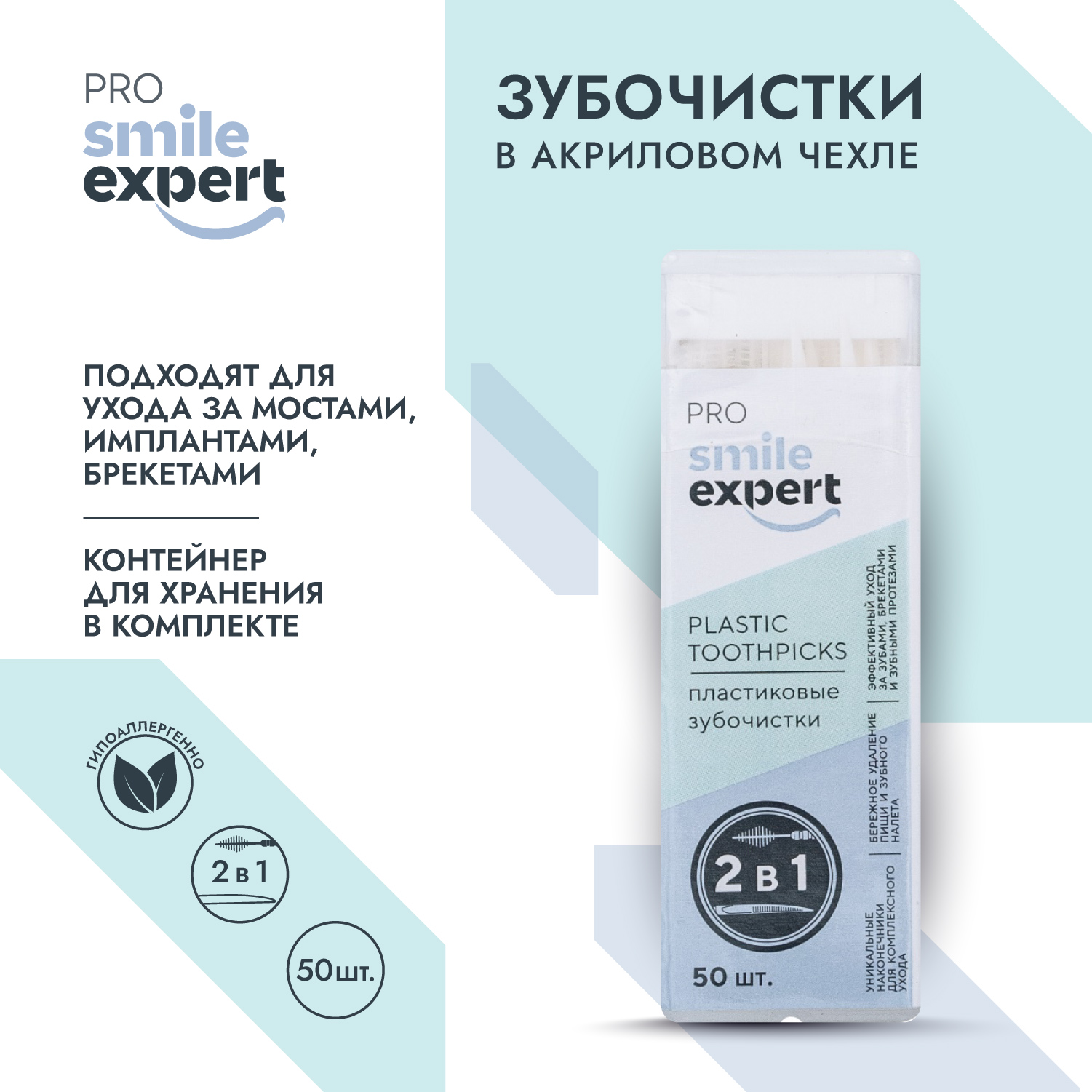 Смайл Эксперт ПРО зубочистки в акриловом чехле № 50