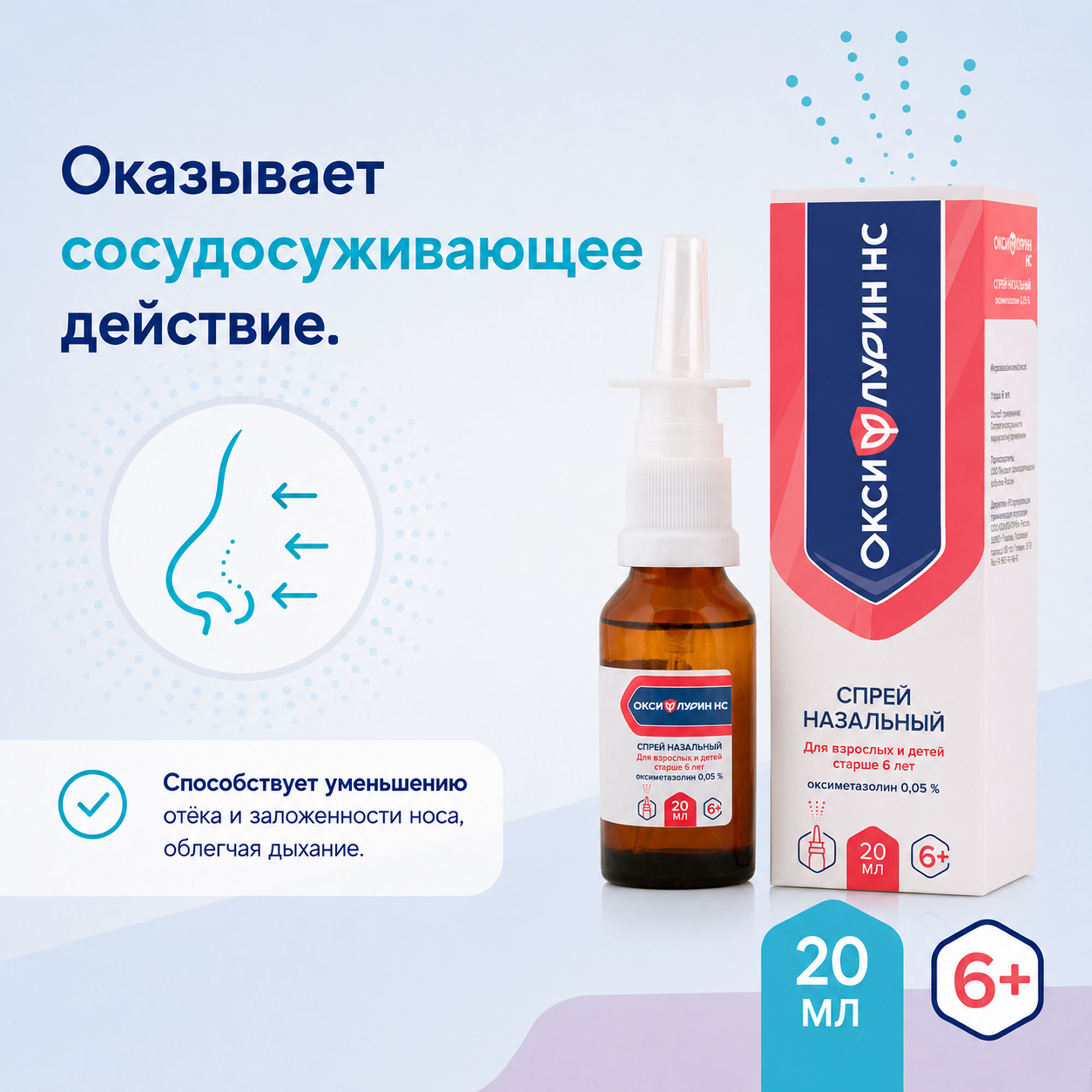 Оксифлурин НС спрей назальный 0,05% с 6 лет 10мл