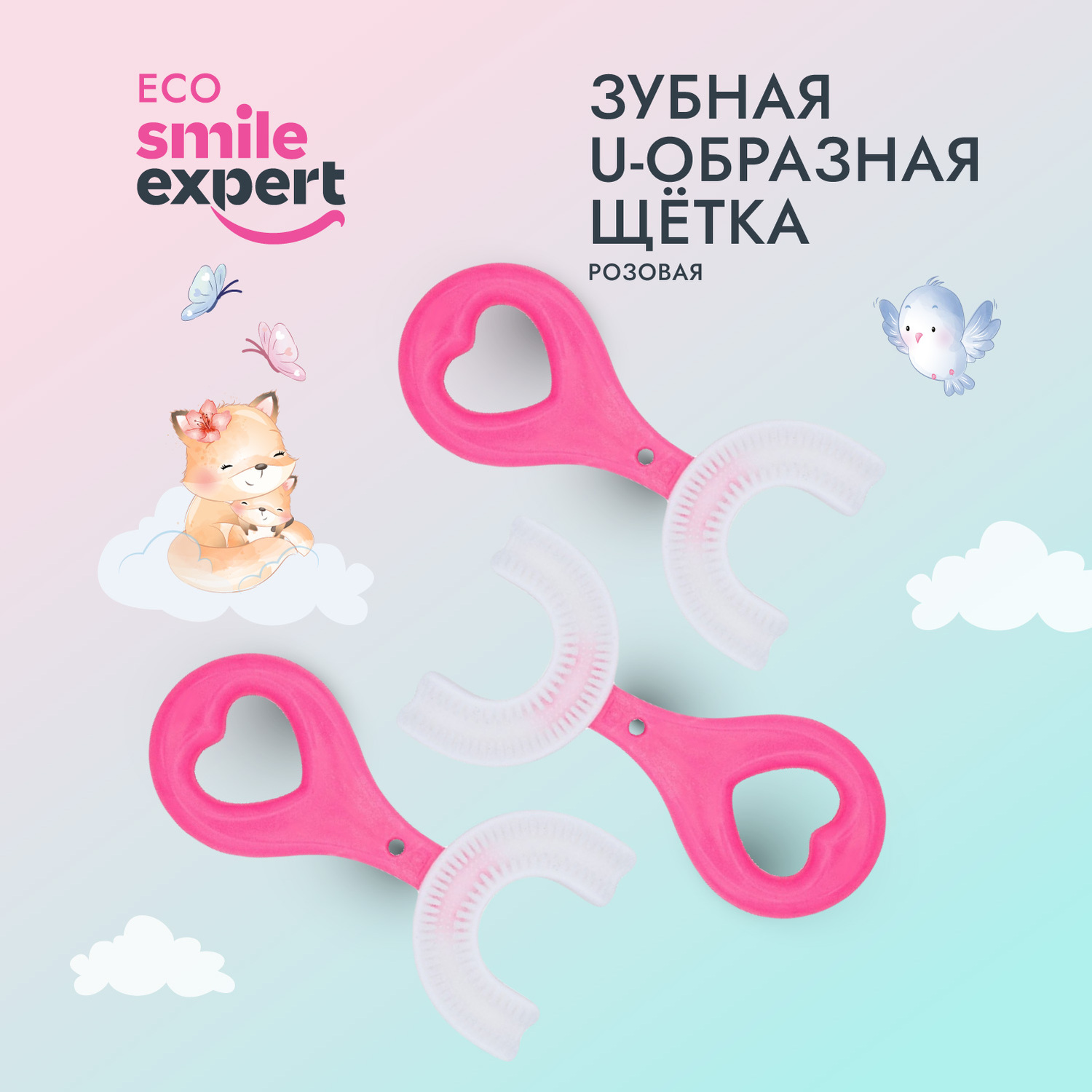 Смайл Эксперт КИДС зуб. щетка умная детская U-образная 2+розовая № 1